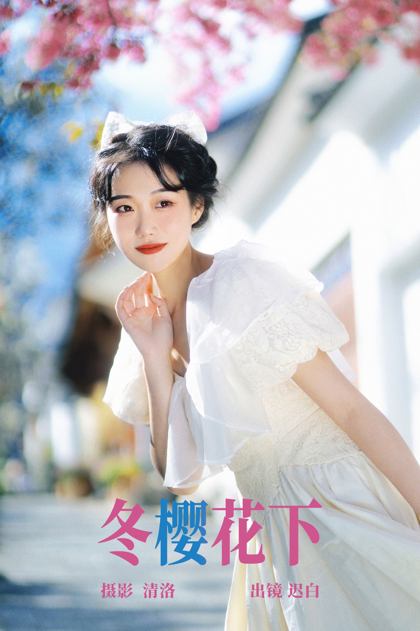 图片[1] - 迟白 - 《冬樱花下》[23P] - 机器猫次元 - 机器猫次元