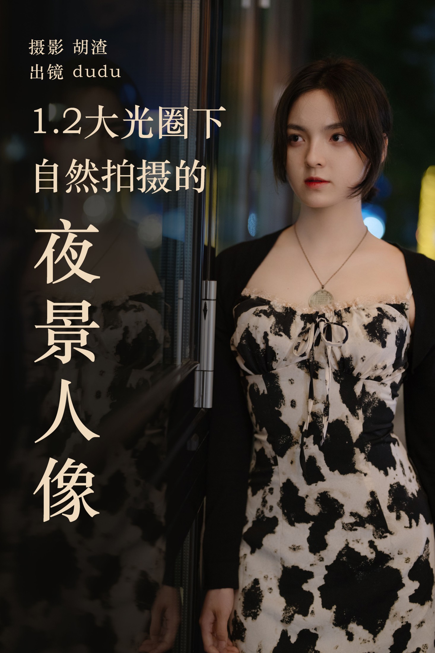 图片[1] - 冯玉憬 - 《1.2大光圈下纯自然拍摄的夜景人像》[27P] - 机器猫次元 - 机器猫次元
