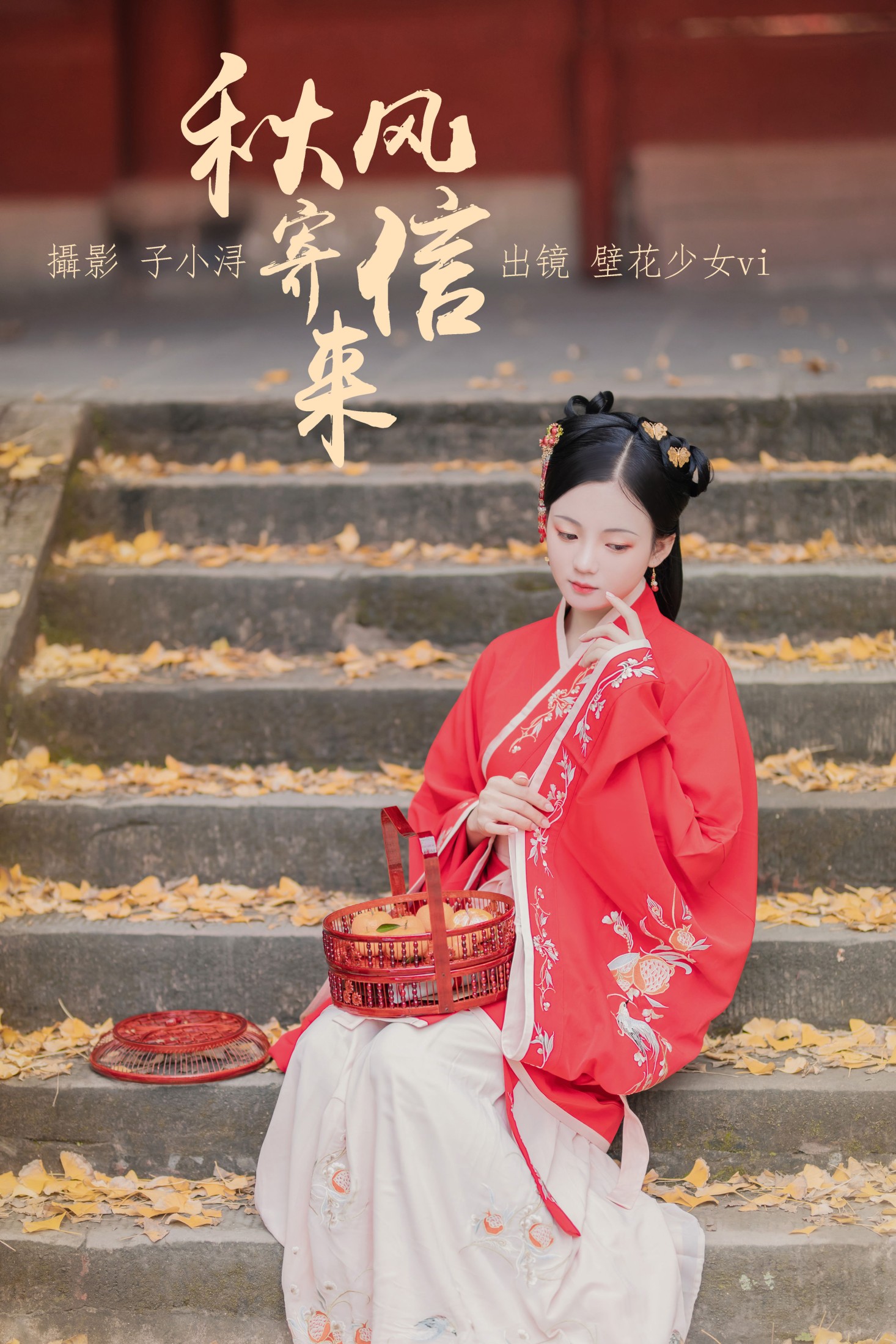 图片[1] - 壁花少女vi - 《秋风寄信来》[23P] - 机器猫次元 - 机器猫次元
