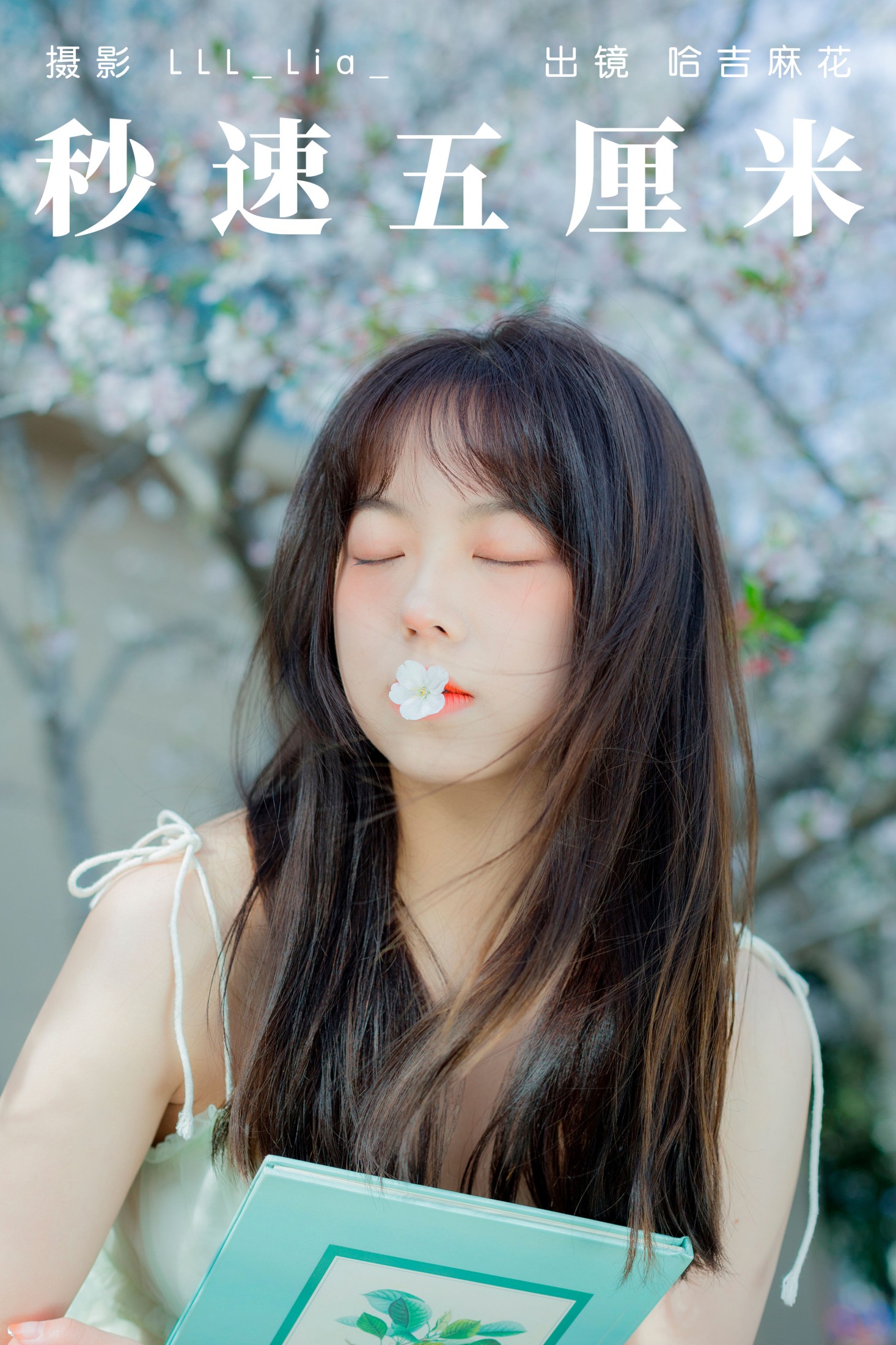 图片[1] - 哈吉麻花 - 《秒速五厘米》[33P] - 机器猫次元 - 机器猫次元
