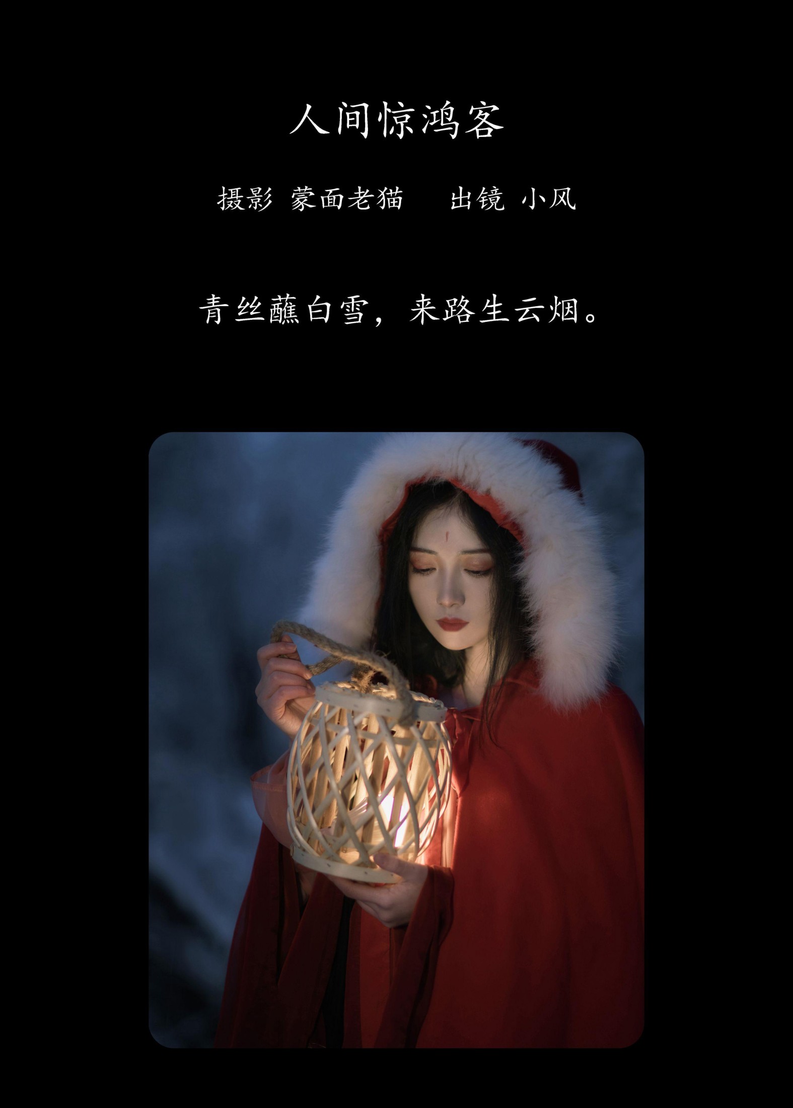 图片[2] - 小风加载中 - 《人间惊鸿客》[21P] - 机器猫次元 - 机器猫次元