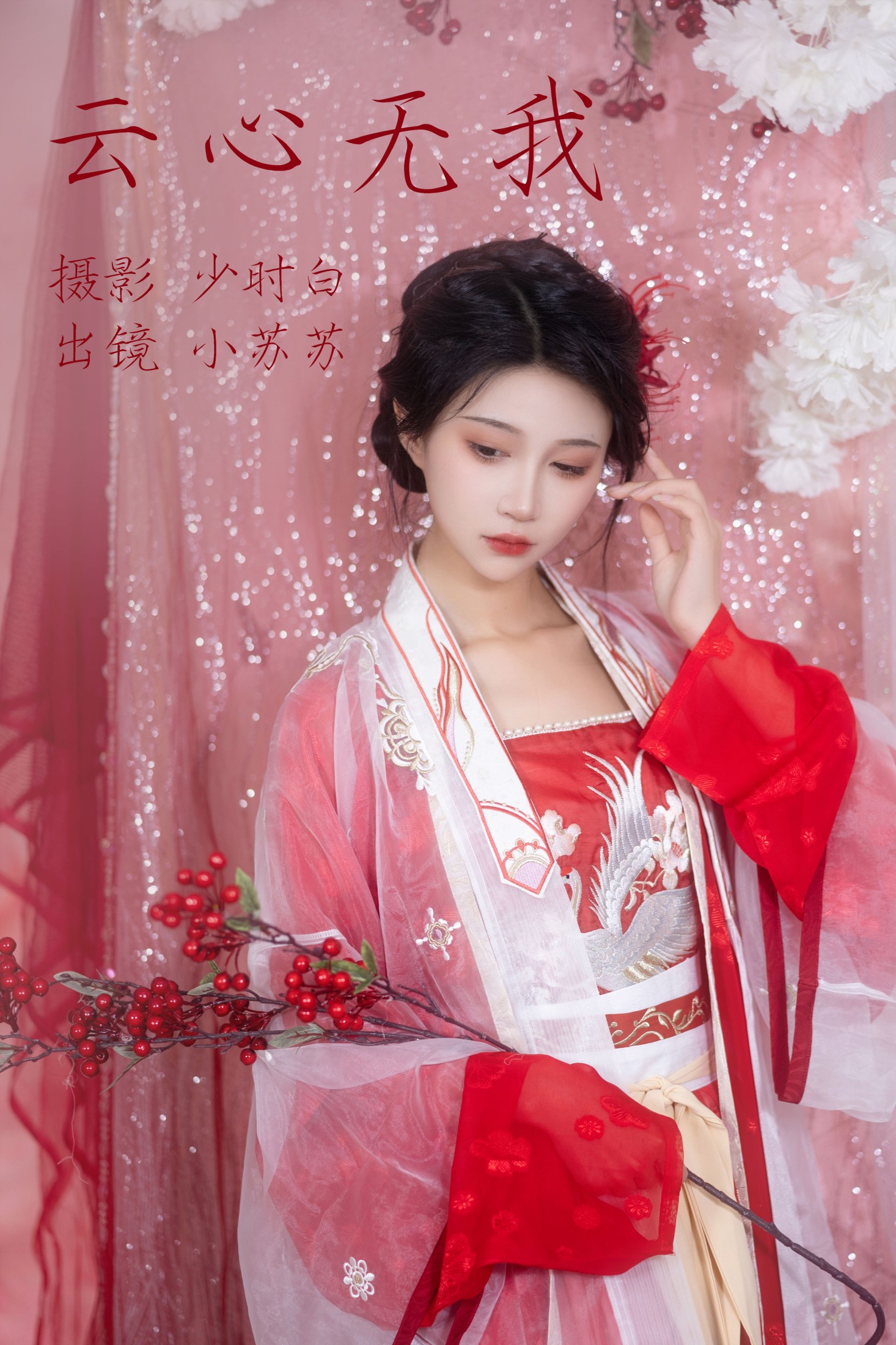 图片[1] - 绮罗生的小苏苏 - 《云心无我》[26P] - 机器猫次元 - 机器猫次元