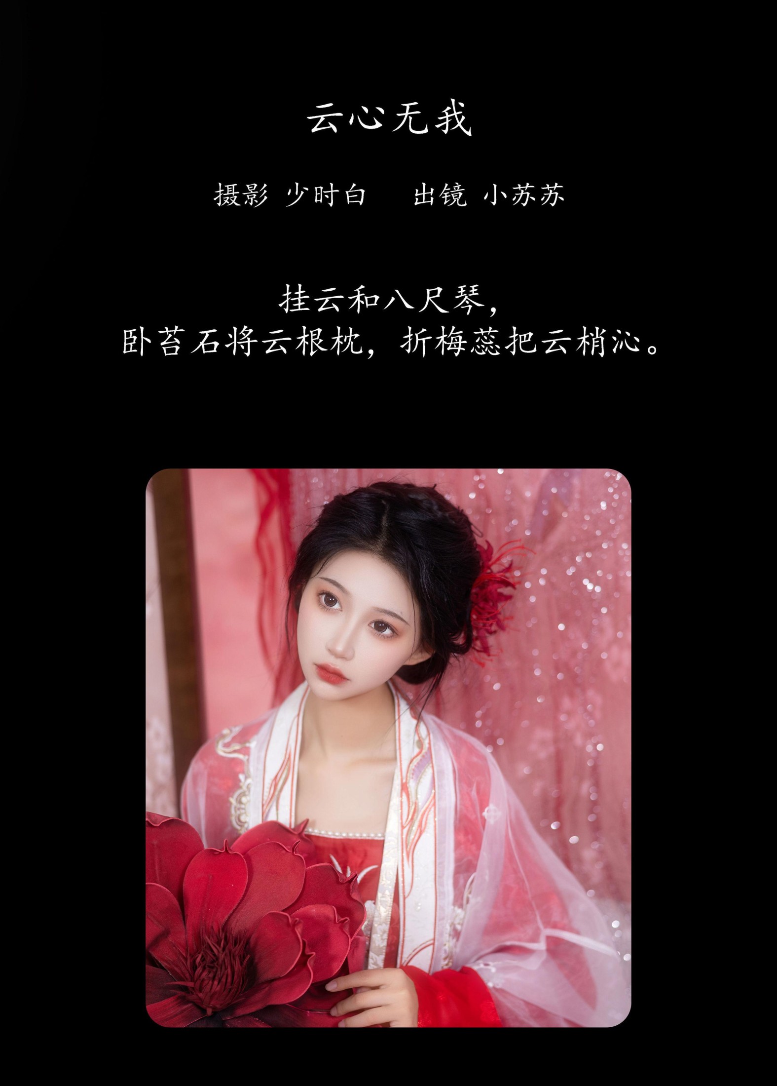 图片[2] - 绮罗生的小苏苏 - 《云心无我》[26P] - 机器猫次元 - 机器猫次元