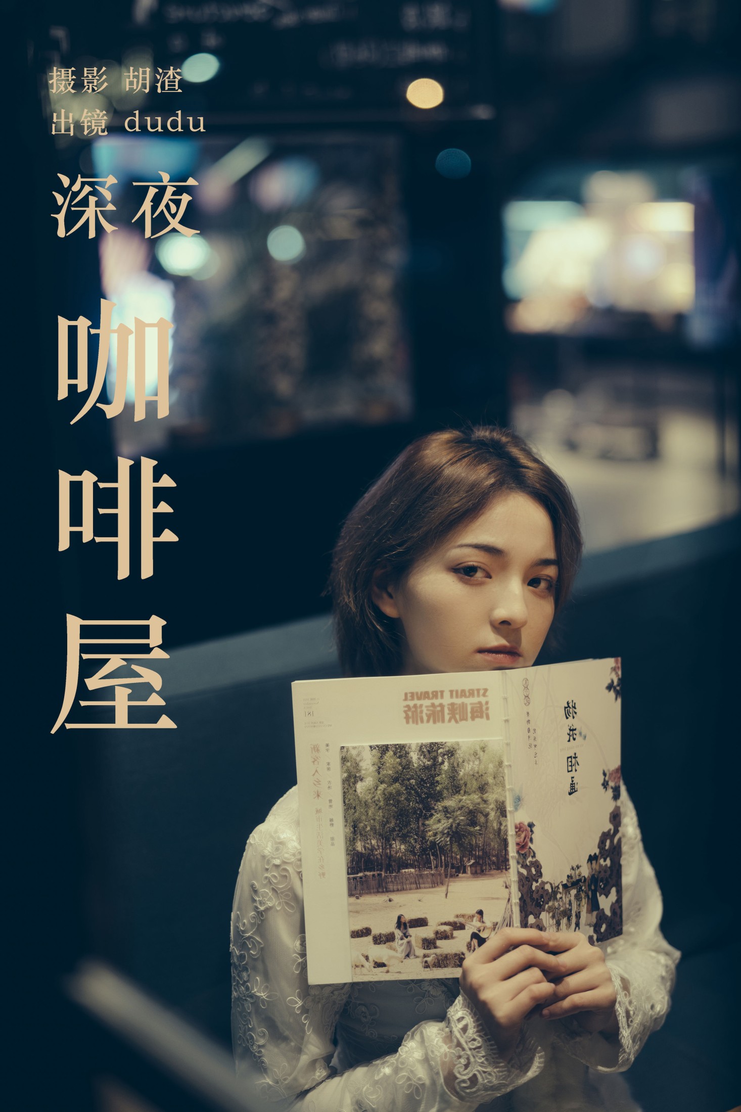 图片[1] - 冯玉憬 - 《深夜咖啡屋》[44P] - 机器猫次元 - 机器猫次元