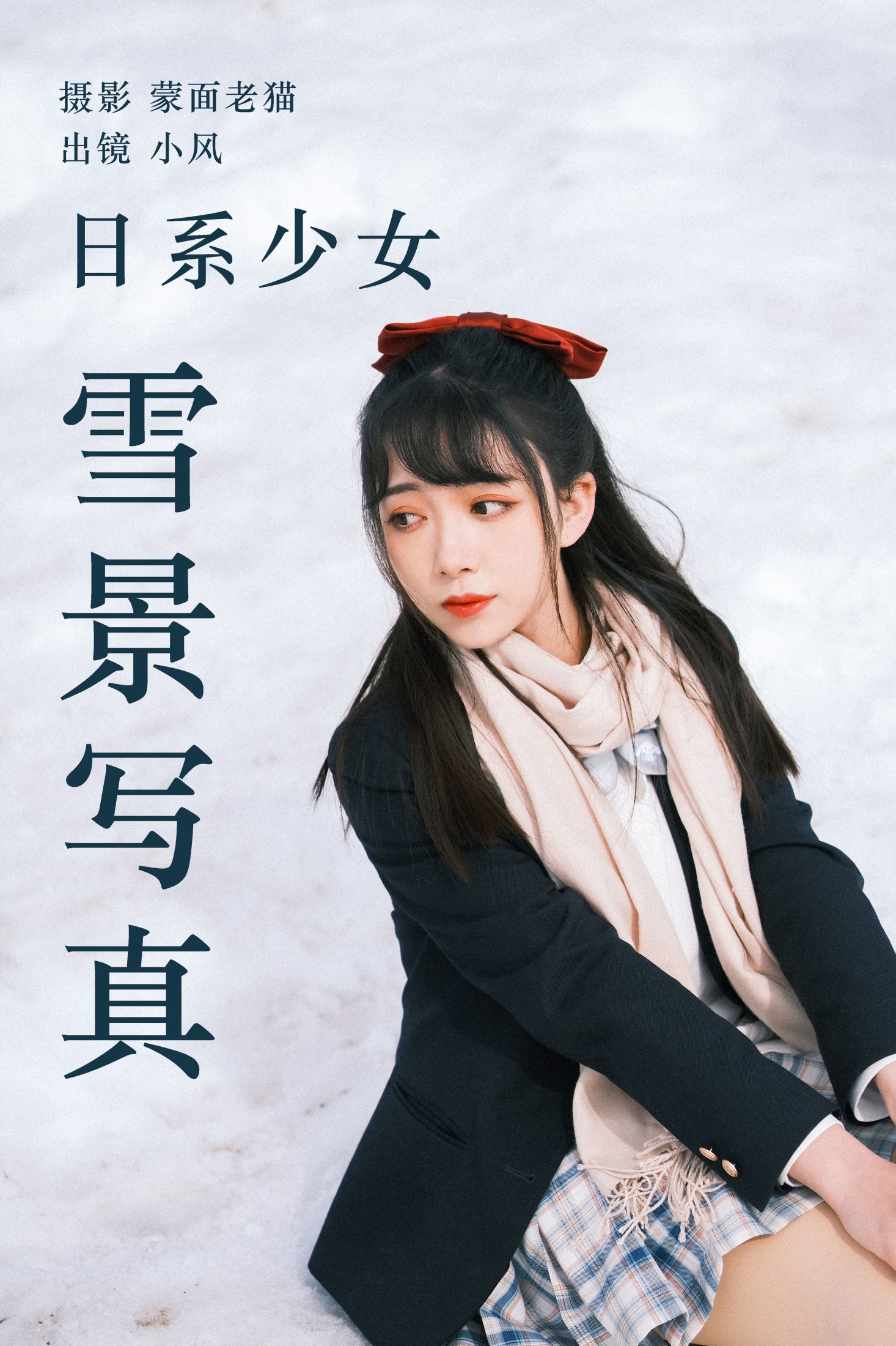 图片[1] - 小风加载中 - 《日系少女雪景写真》[24P] - 机器猫次元 - 机器猫次元