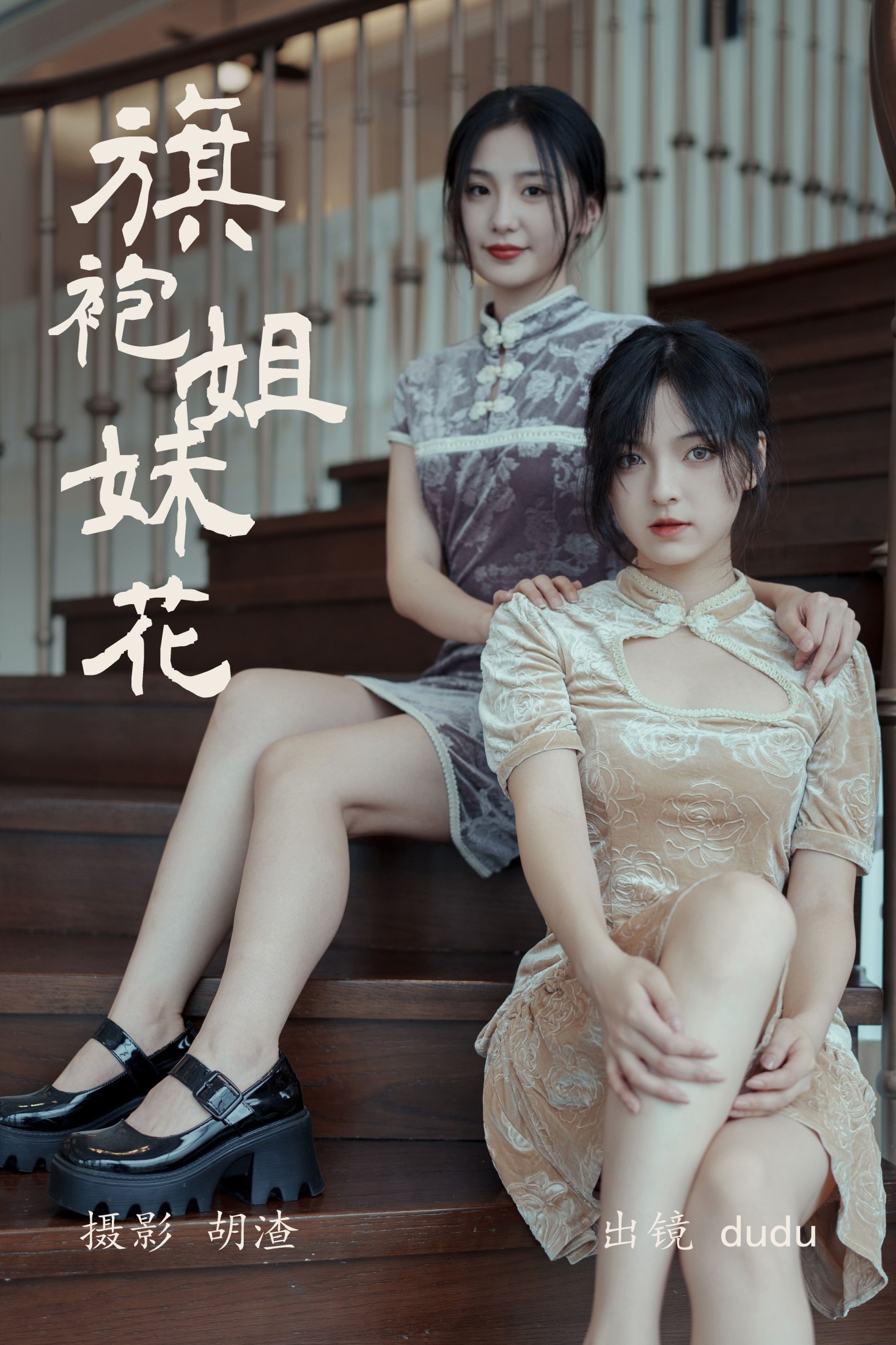 图片[1] - 冯玉憬 - 《旗袍姐妹花》[23P] - 机器猫次元 - 机器猫次元