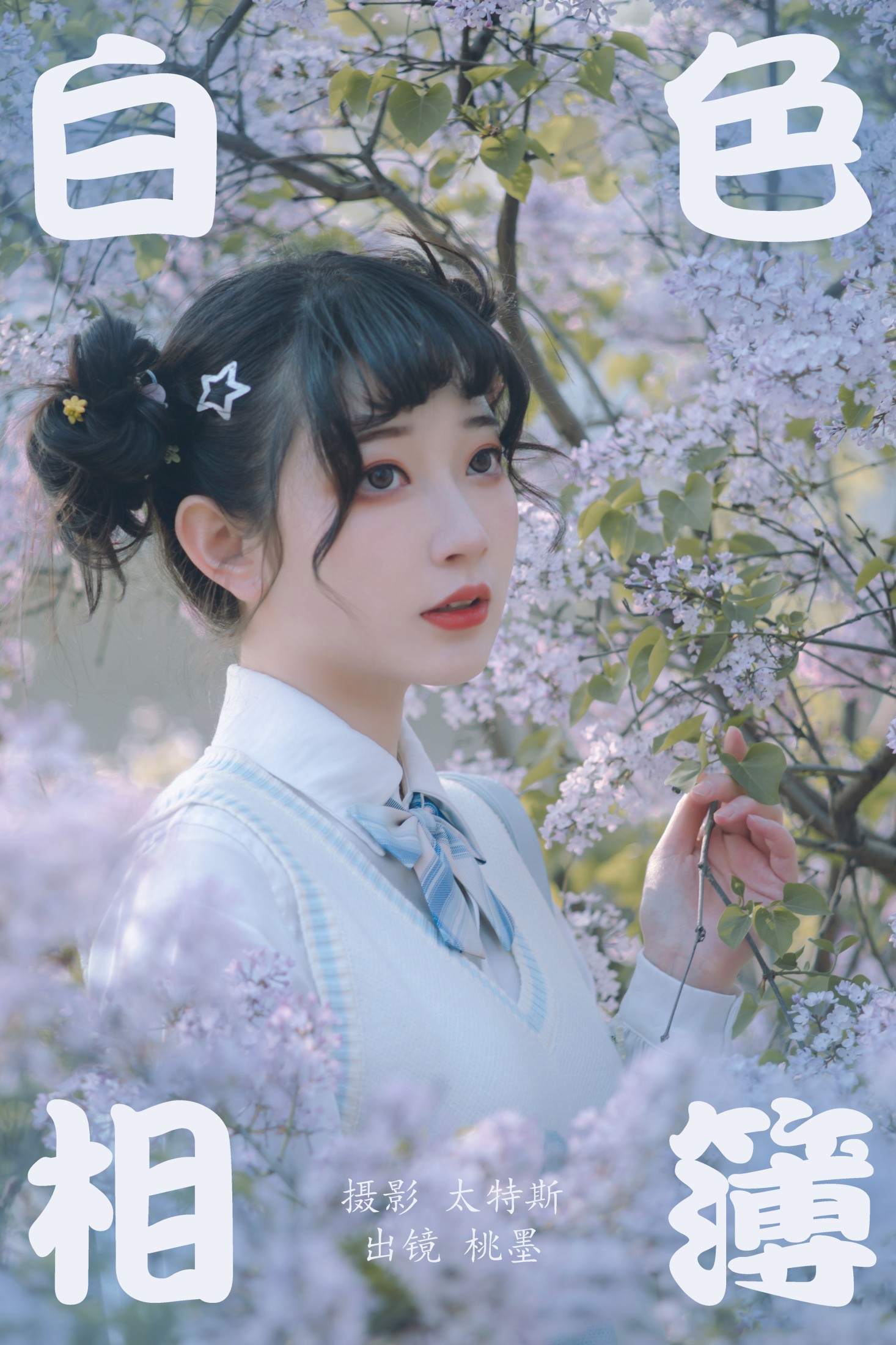 图片[1] - 桃墨公子x - 《白色相簿》[49P] - 机器猫次元 - 机器猫次元