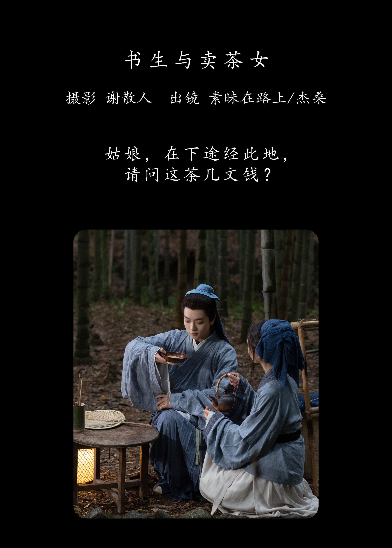 图片[2] - 素昧在路上 杰桑桑桑_ - 《书生与卖茶女》[26P] - 机器猫次元 - 机器猫次元