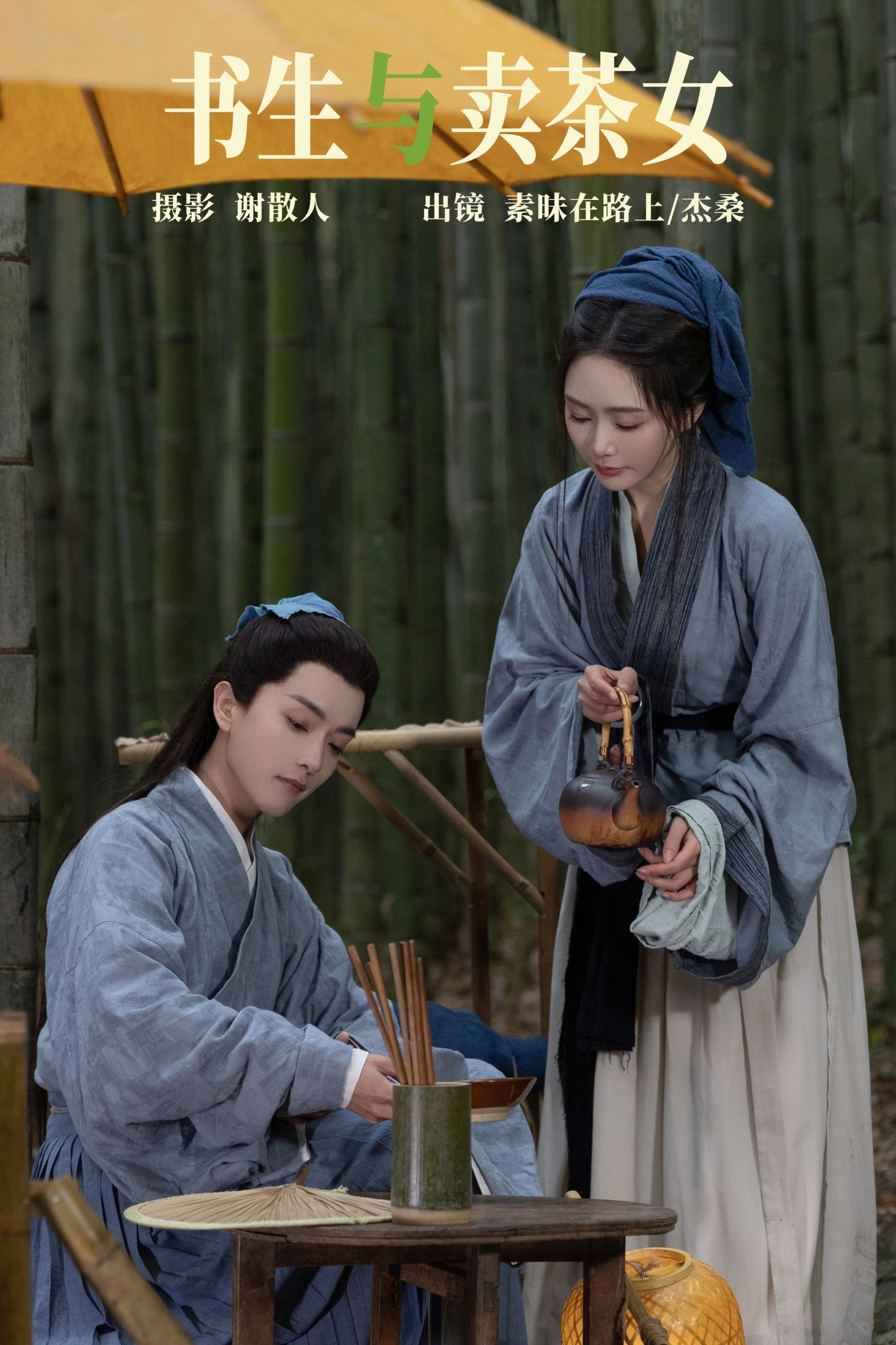 图片[1] - 素昧在路上 杰桑桑桑_ - 《书生与卖茶女》[26P] - 机器猫次元 - 机器猫次元