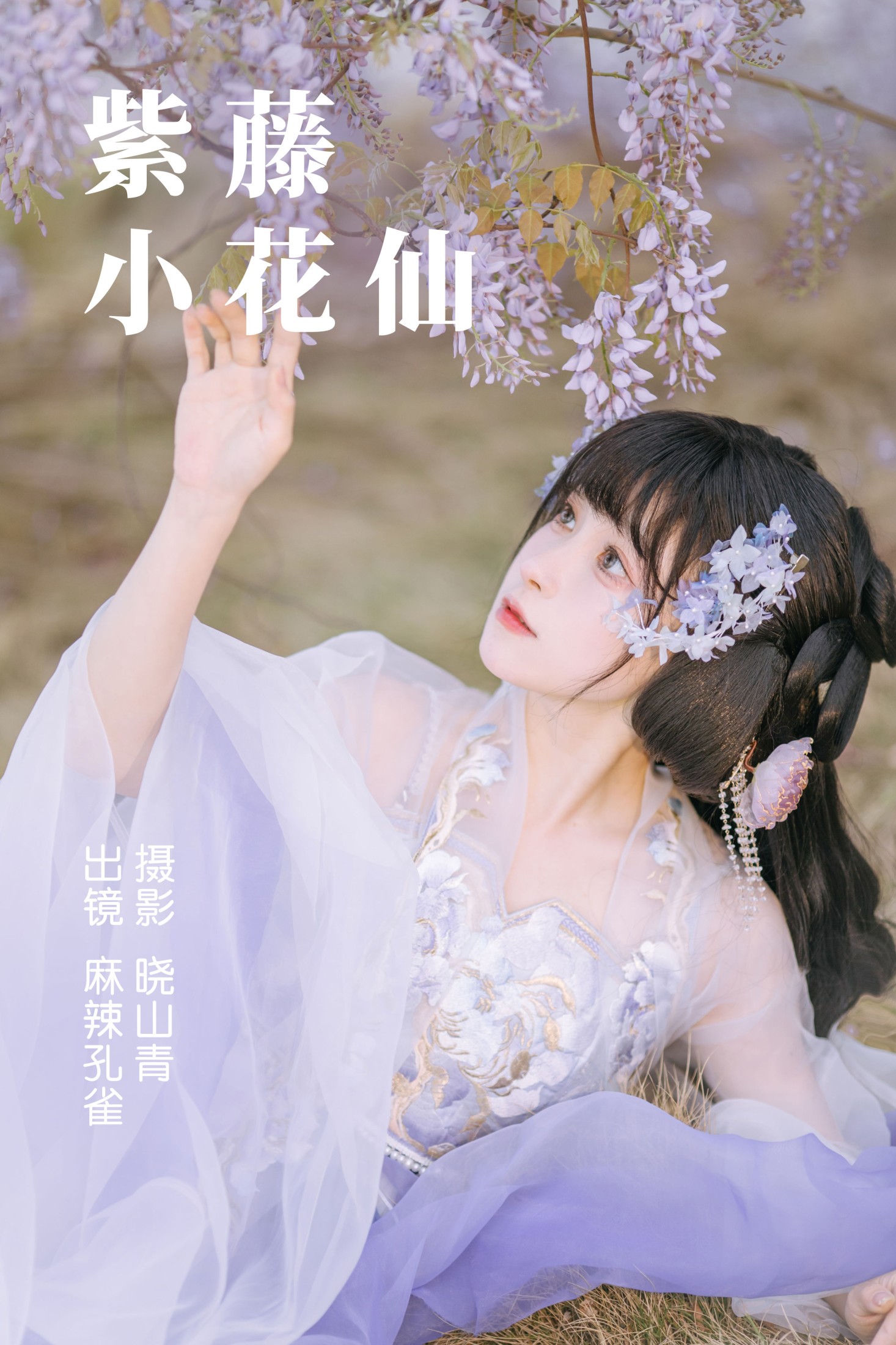 图片[1] - 麻辣孔雀 - 《紫藤小花仙》[20P] - 机器猫次元 - 机器猫次元