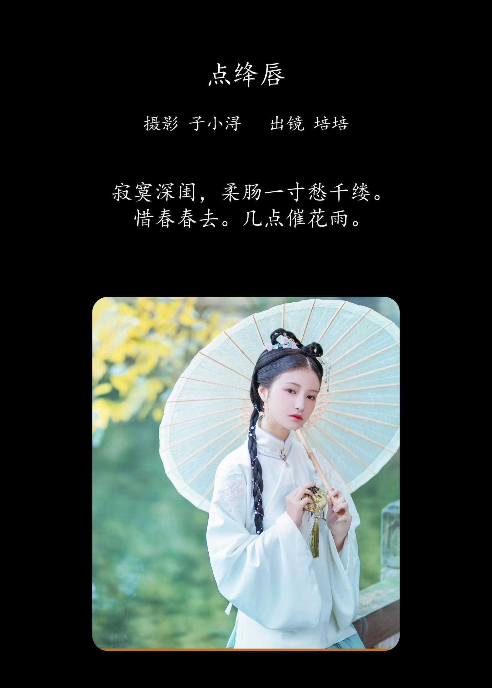图片[2] - 培培爱吃麦当劳 - 《点绛唇》[22P] - 机器猫次元 - 机器猫次元