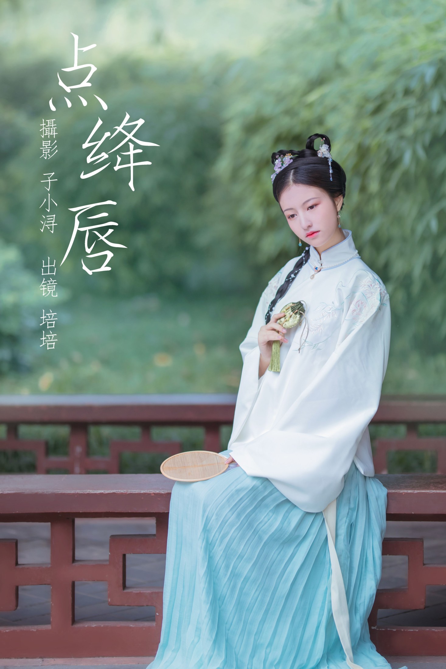 图片[1] - 培培爱吃麦当劳 - 《点绛唇》[22P] - 机器猫次元 - 机器猫次元