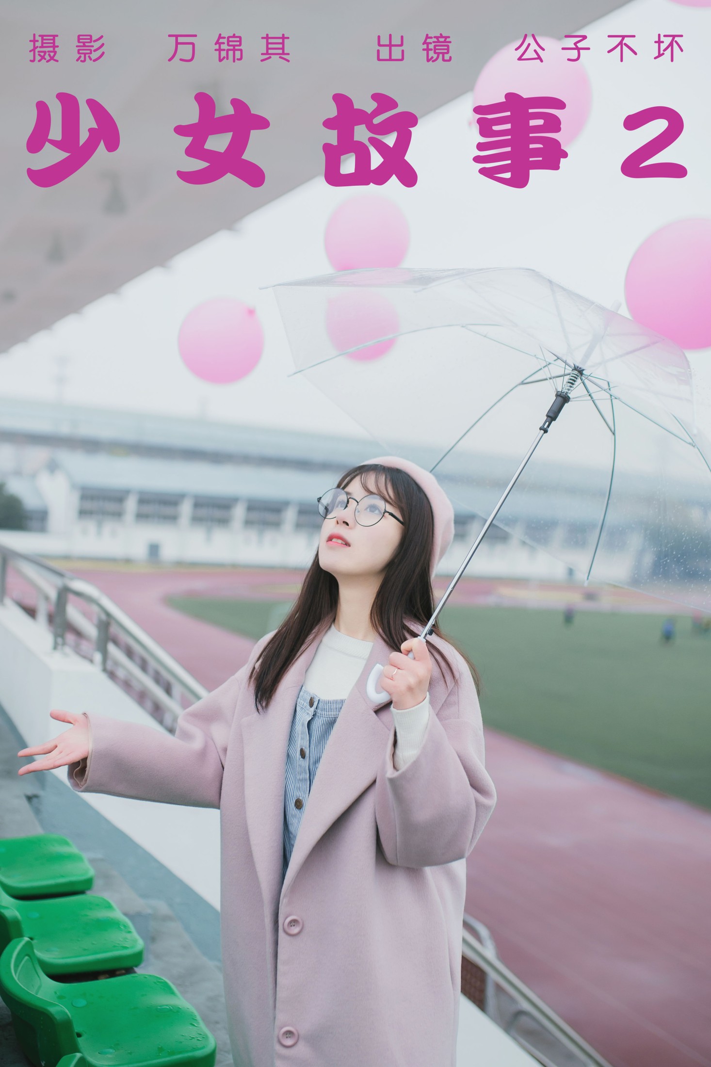 图片[1] - 公子不坏 - 《少女故事2》[26P] - 机器猫次元 - 机器猫次元