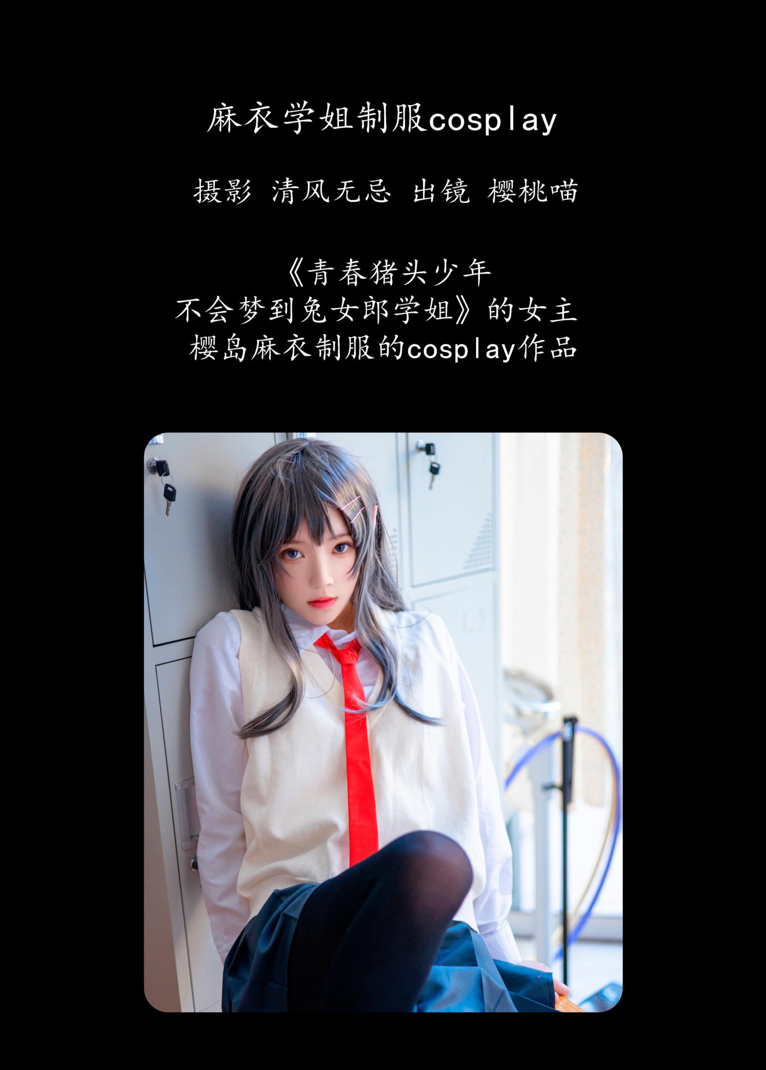 图片[2] - 桜桃喵 - 《麻衣学姐制服cosplay 》[22P] - 机器猫次元 - 机器猫次元