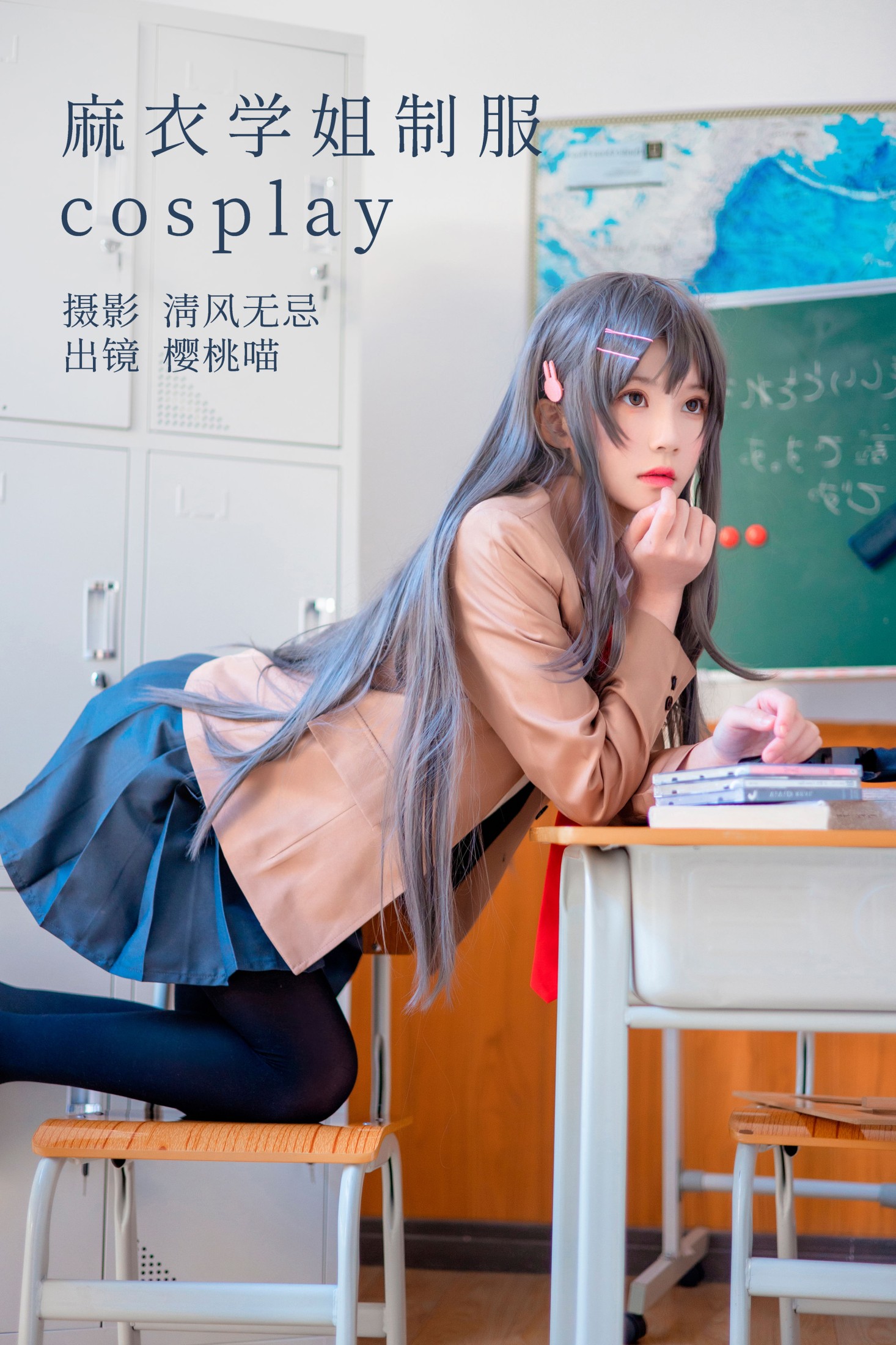 图片[1] - 桜桃喵 - 《麻衣学姐制服cosplay 》[22P] - 机器猫次元 - 机器猫次元