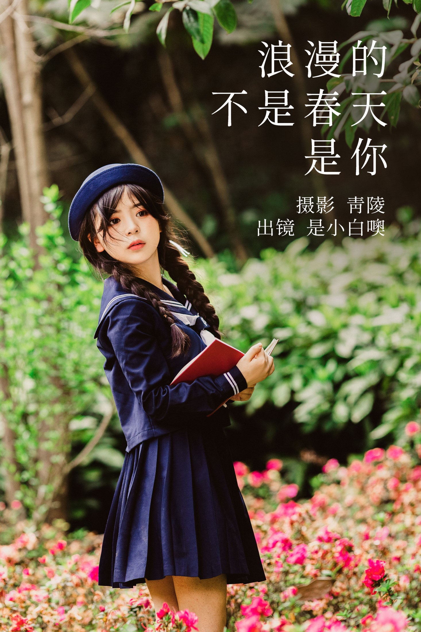 图片[1] - 是小白噢 - 《浪漫的不是春天，是你》[22P] - 机器猫次元 - 机器猫次元
