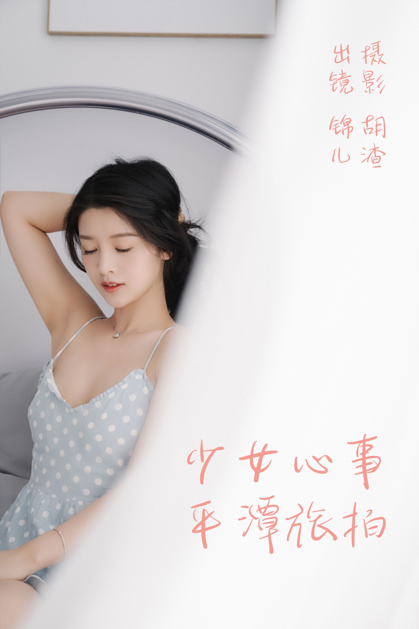 图片[1] - 喵喵喵是锦儿呀 - 《少女心事，平潭旅拍》[31P] - 机器猫次元 - 机器猫次元