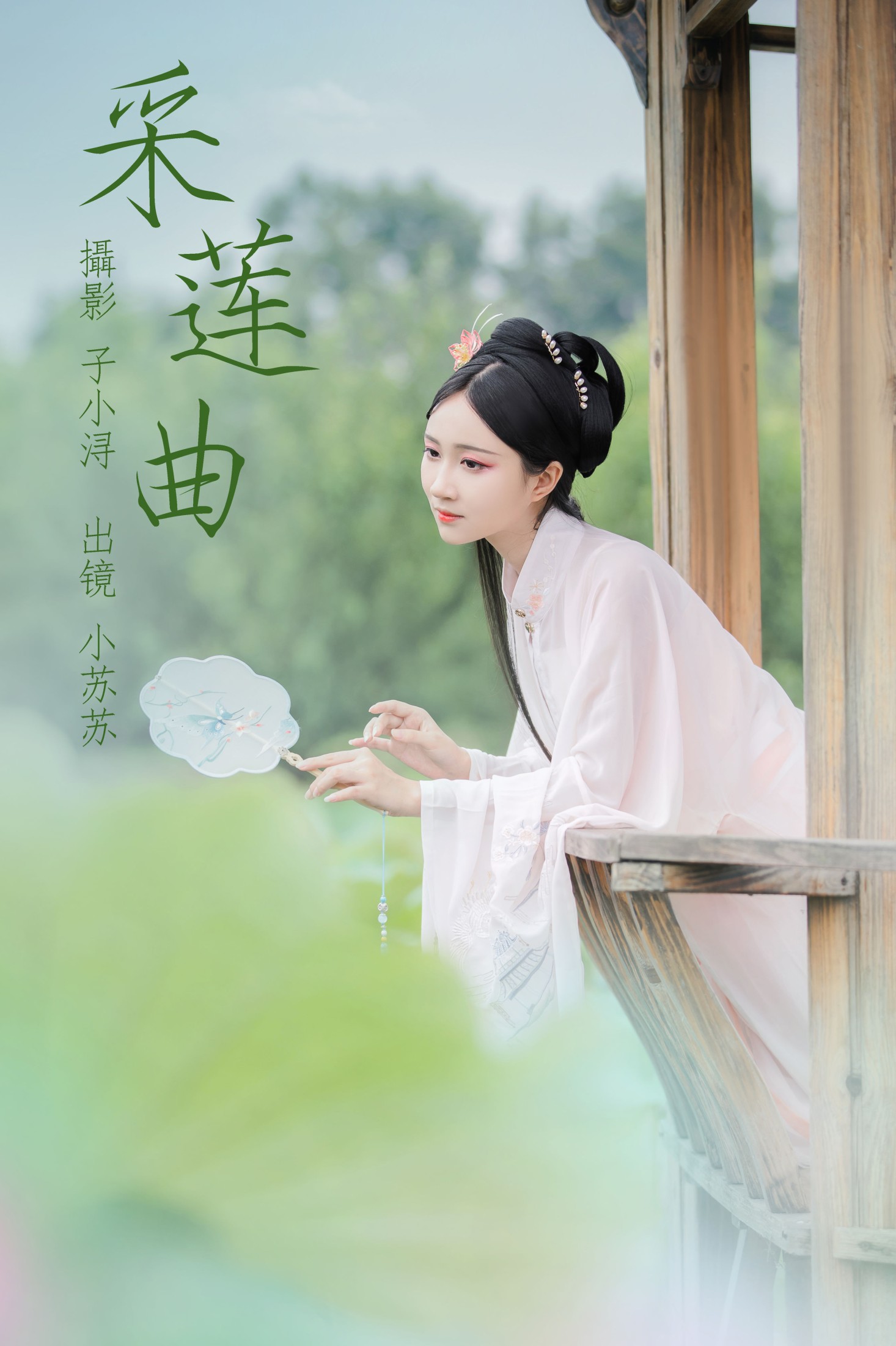 图片[1] - 绮罗生的小苏苏 - 《采莲曲》[22P] - 机器猫次元 - 机器猫次元
