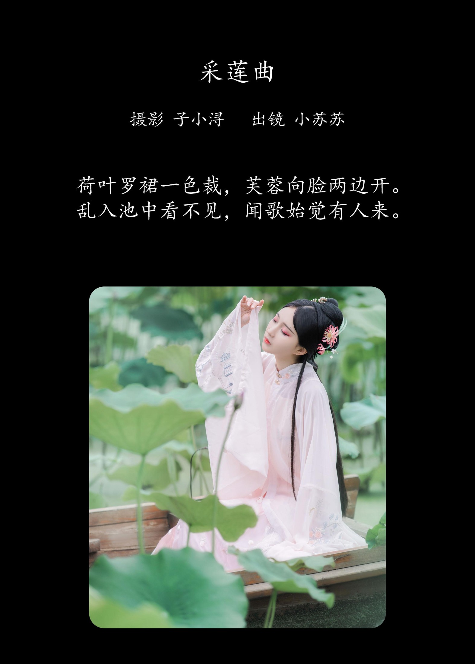 图片[2] - 绮罗生的小苏苏 - 《采莲曲》[22P] - 机器猫次元 - 机器猫次元