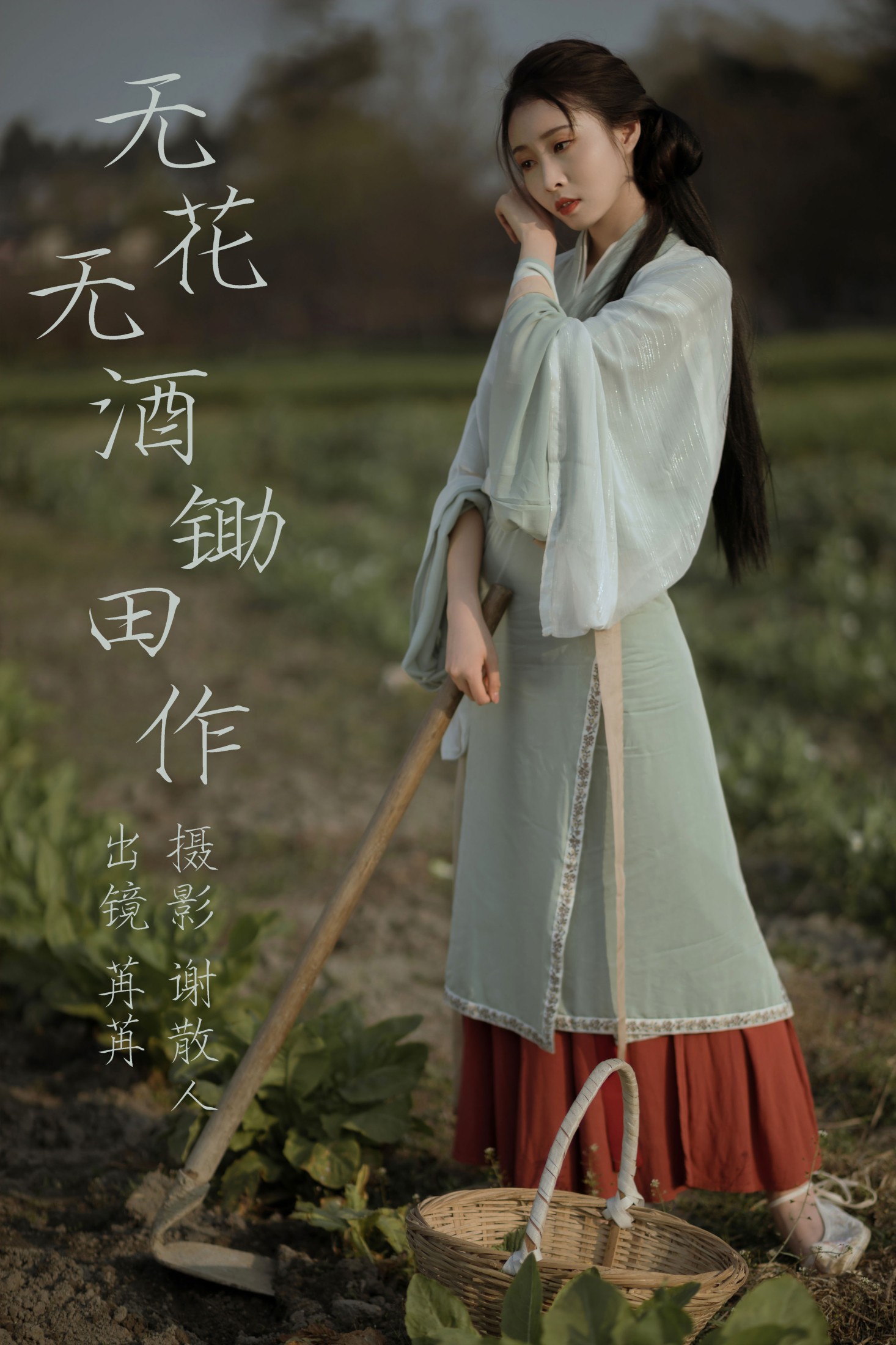 图片[1] - 姌Rr - 《无花无酒锄作田》[32P] - 机器猫次元 - 机器猫次元