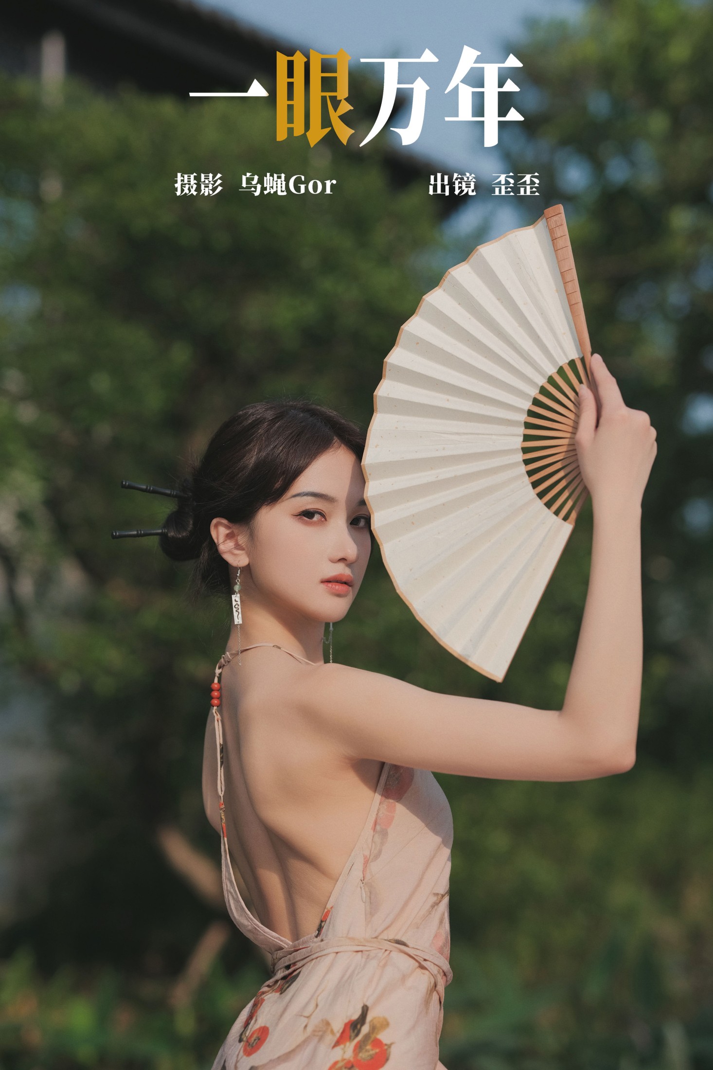 图片[1] - 大歪歪哥 - 《一眼万年》[47P] - 机器猫次元 - 机器猫次元