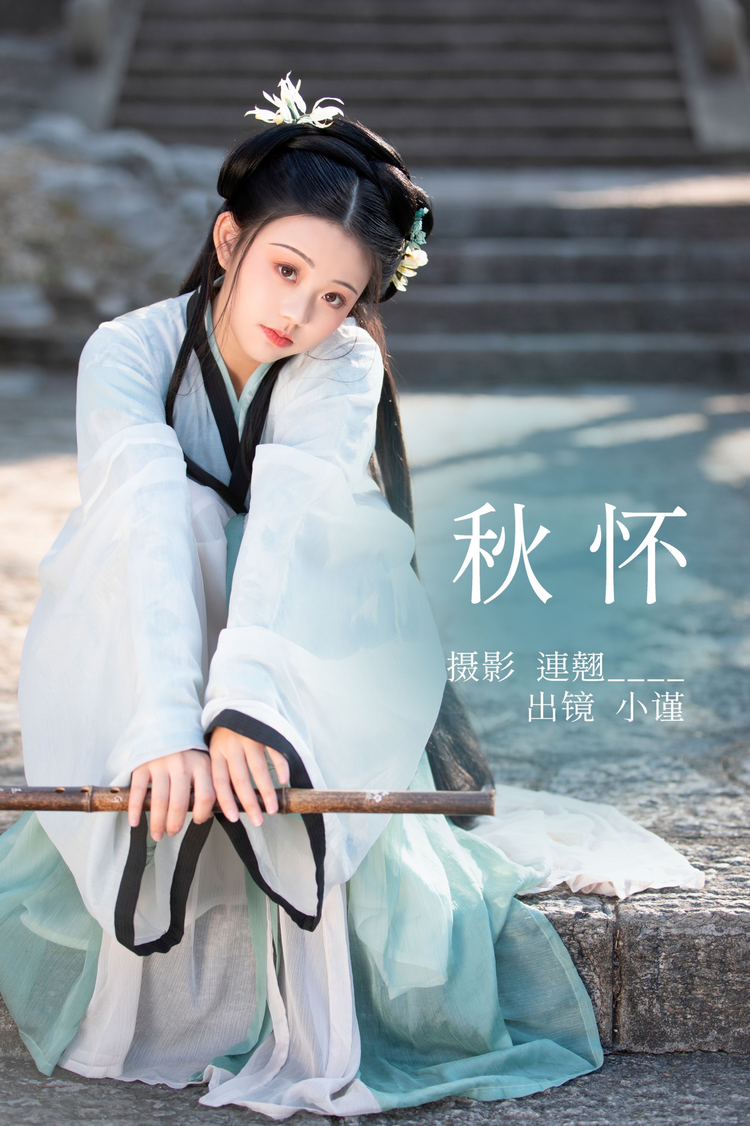 图片[1] - 谨陬捌 - 《秋怀》[33P] - 机器猫次元 - 机器猫次元