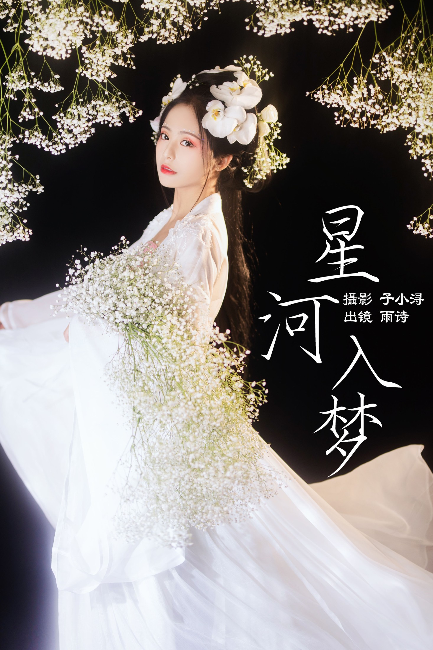 图片[1] - 是雨诗呀 - 《星河入梦》[32P] - 机器猫次元 - 机器猫次元