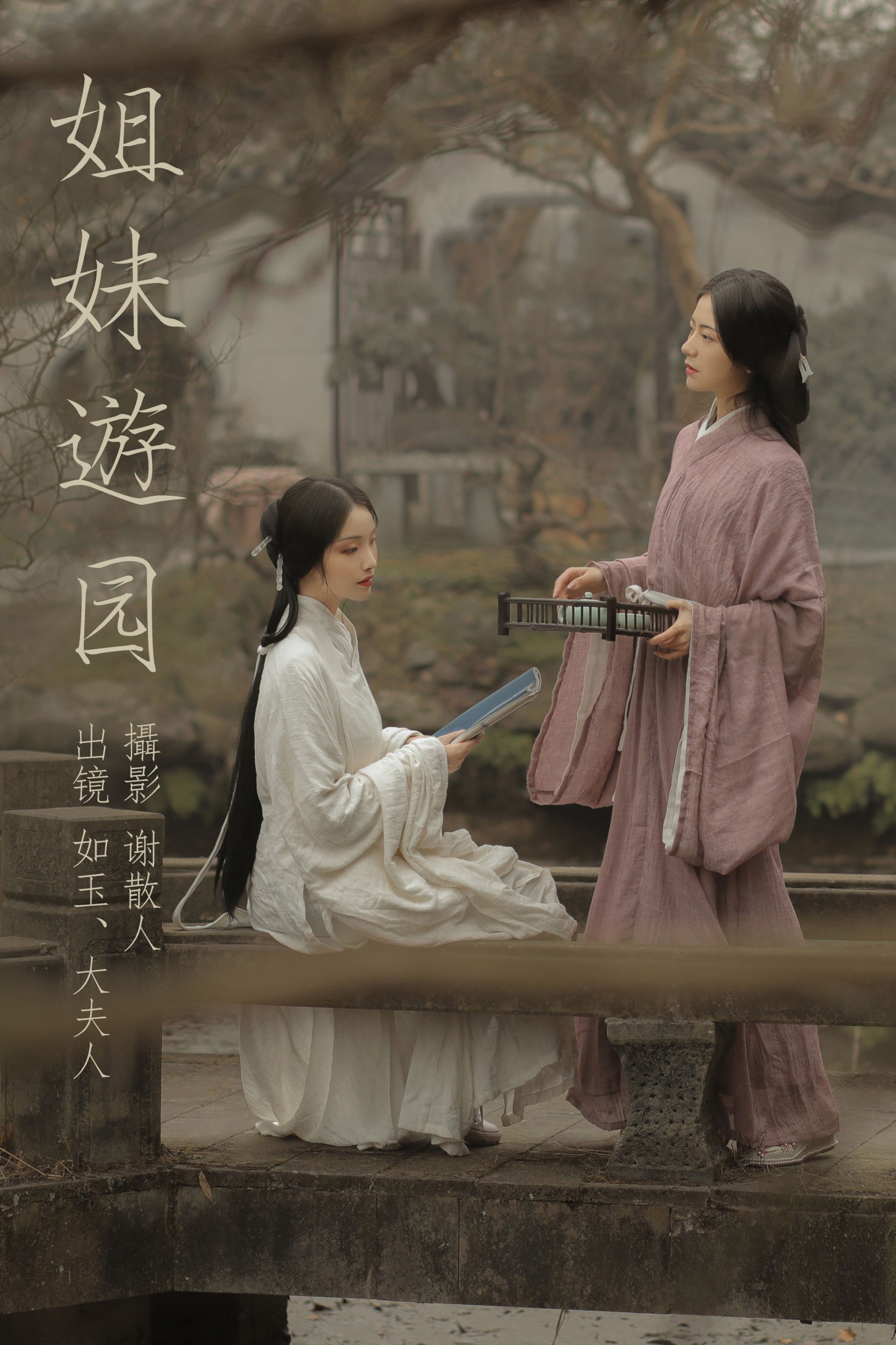 图片[1] - 颜如玉 - 《姐妹游园》[22P] - 机器猫次元 - 机器猫次元