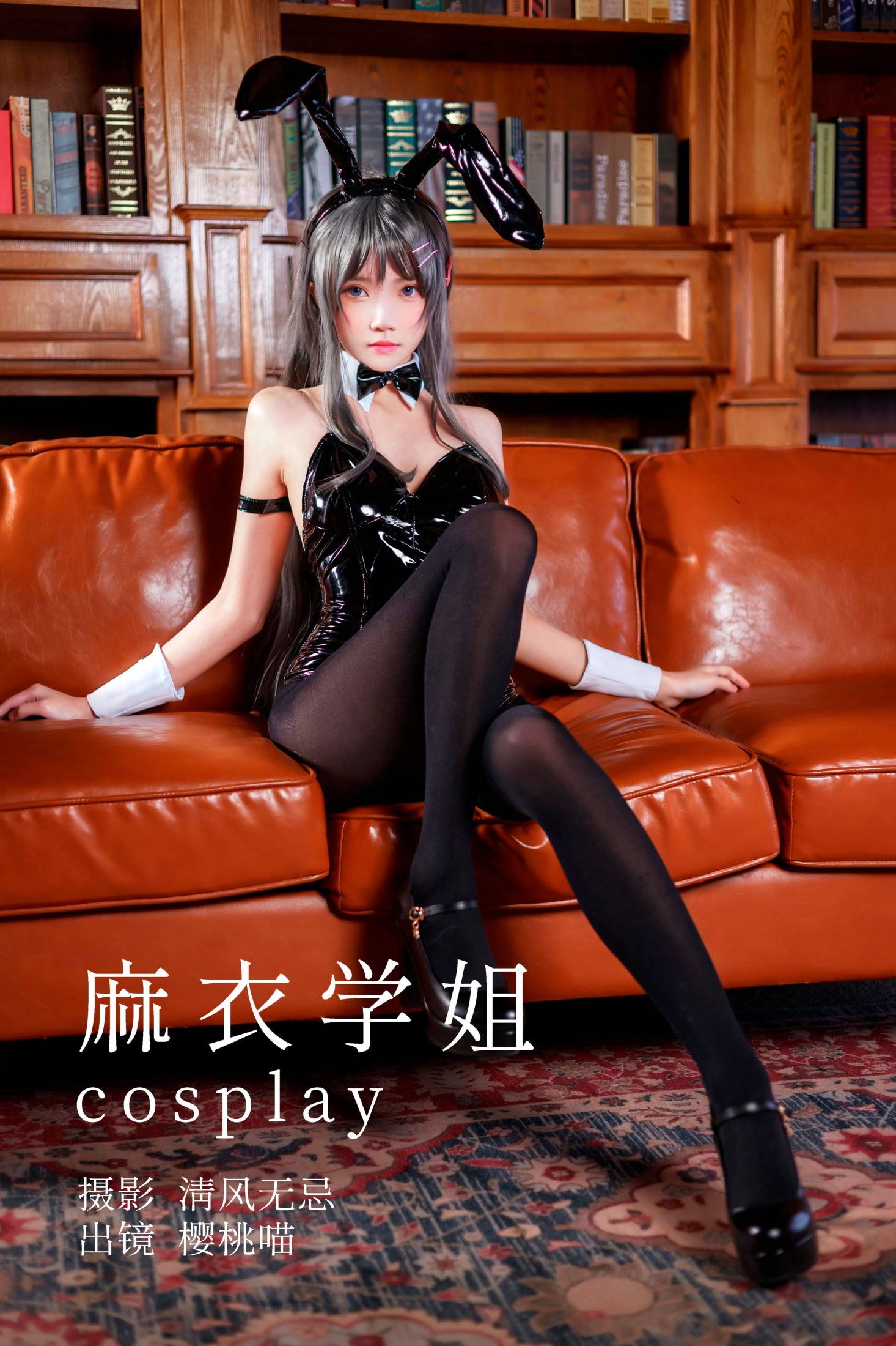 图片[1] - 桜桃喵 - 《麻衣学姐cosplay》[22P] - 机器猫次元 - 机器猫次元