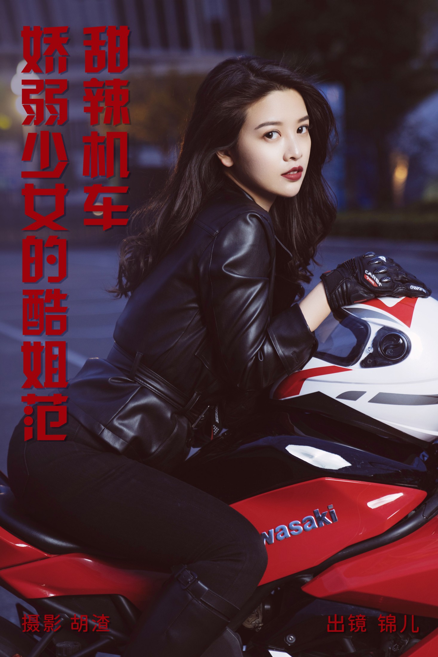 图片[1] - 喵喵喵是锦儿呀 - 《甜辣机车，娇弱少女的酷姐范》[31P] - 机器猫次元 - 机器猫次元