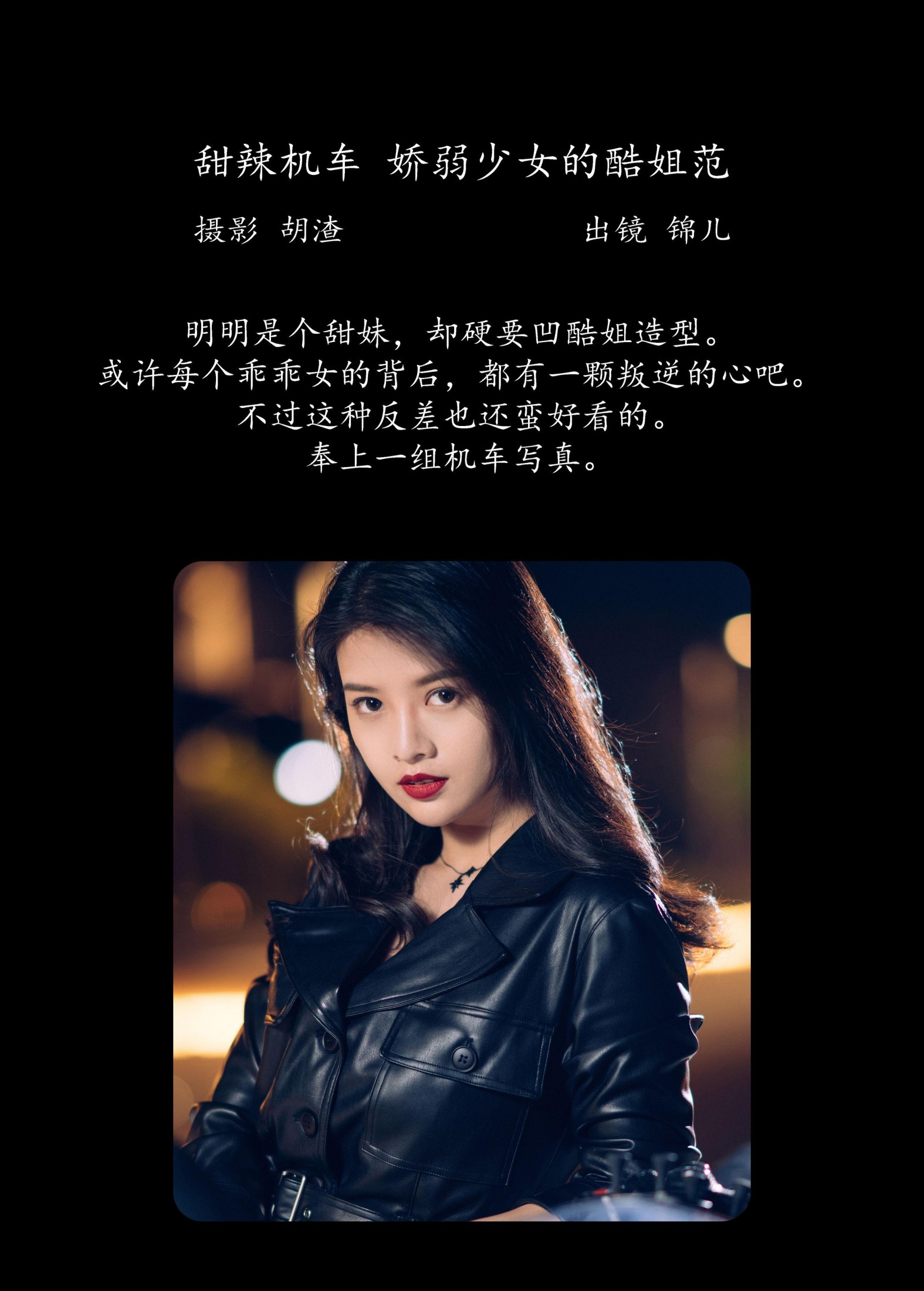 图片[2] - 喵喵喵是锦儿呀 - 《甜辣机车，娇弱少女的酷姐范》[31P] - 机器猫次元 - 机器猫次元