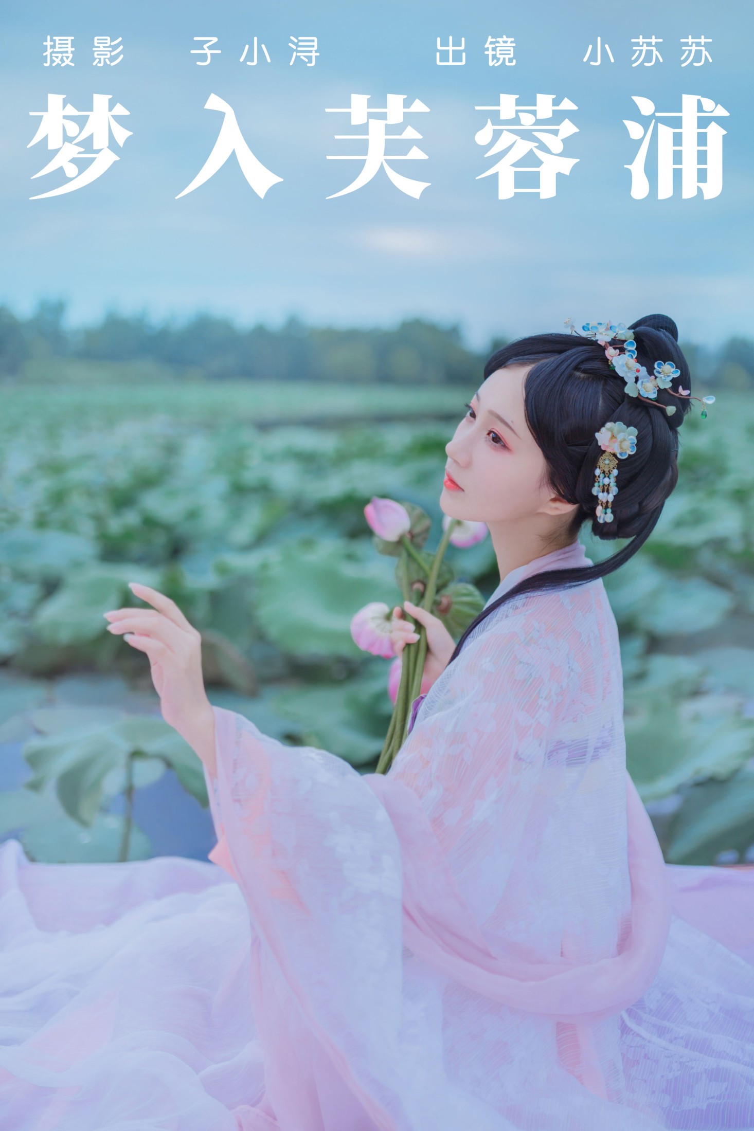 图片[1] - 绮罗生的小苏苏 - 《梦入芙蓉浦》[23P] - 机器猫次元 - 机器猫次元