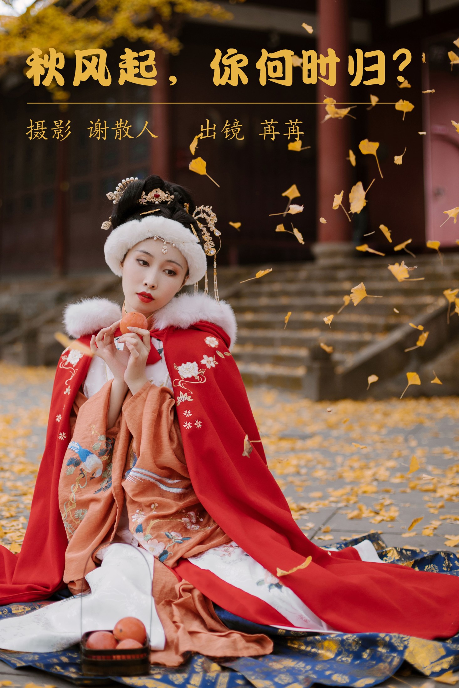 图片[1] - 姌Rr - 《秋风起，你何时归？》[21P] - 机器猫次元 - 机器猫次元