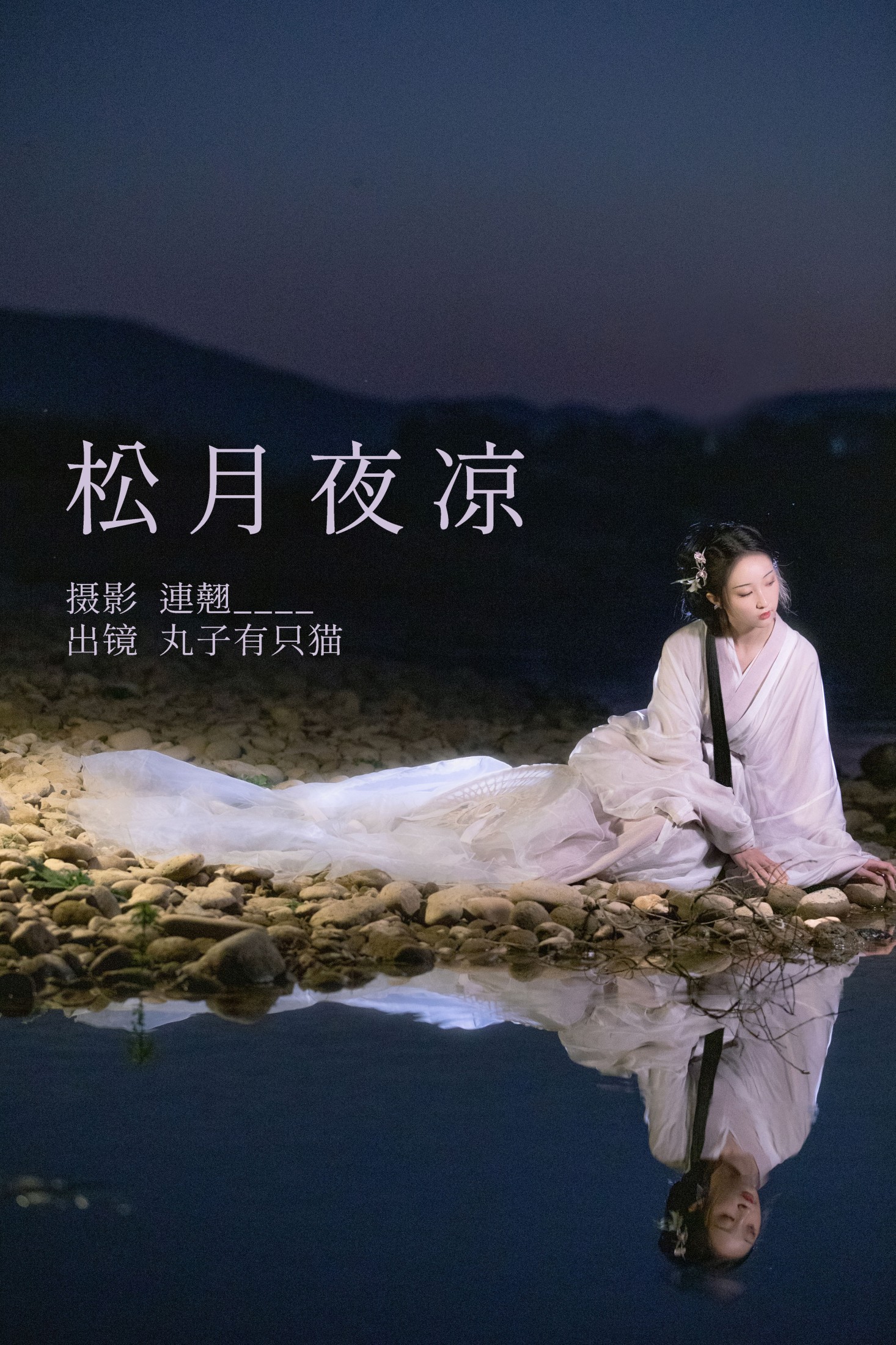 图片[1] - 丸子有只猫 - 《松月夜凉》[36P] - 机器猫次元 - 机器猫次元