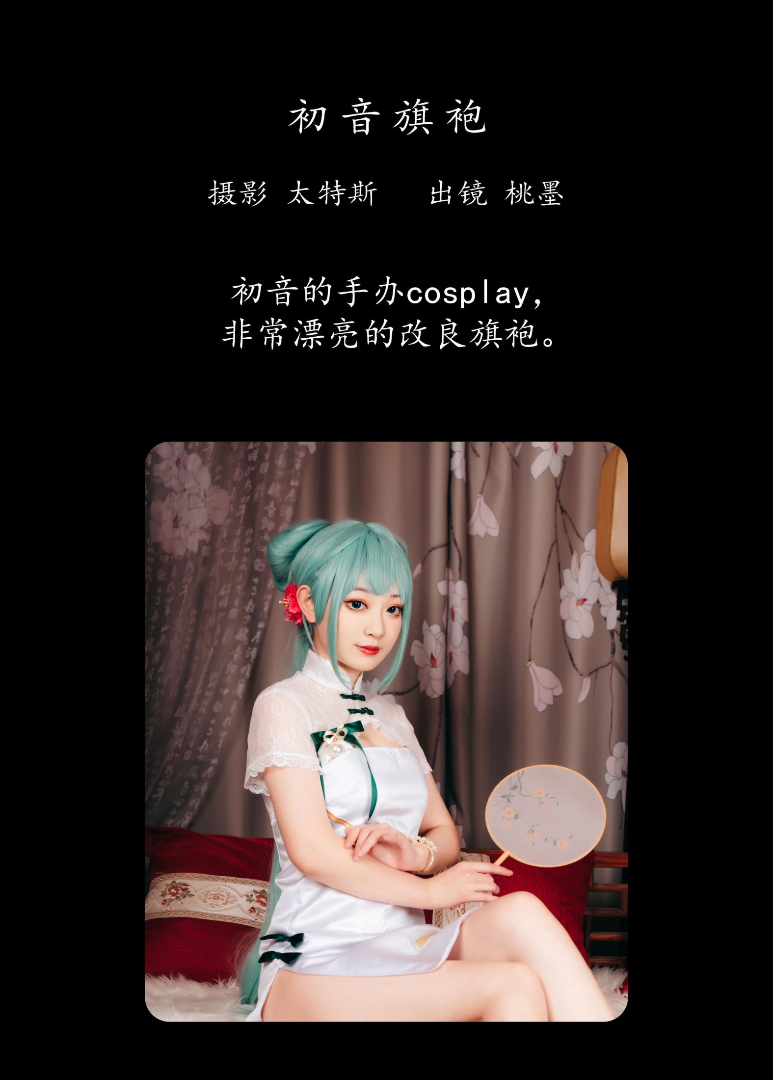 图片[2] - 桃墨公子x - 《初音旗袍》[40P] - 机器猫次元 - 机器猫次元