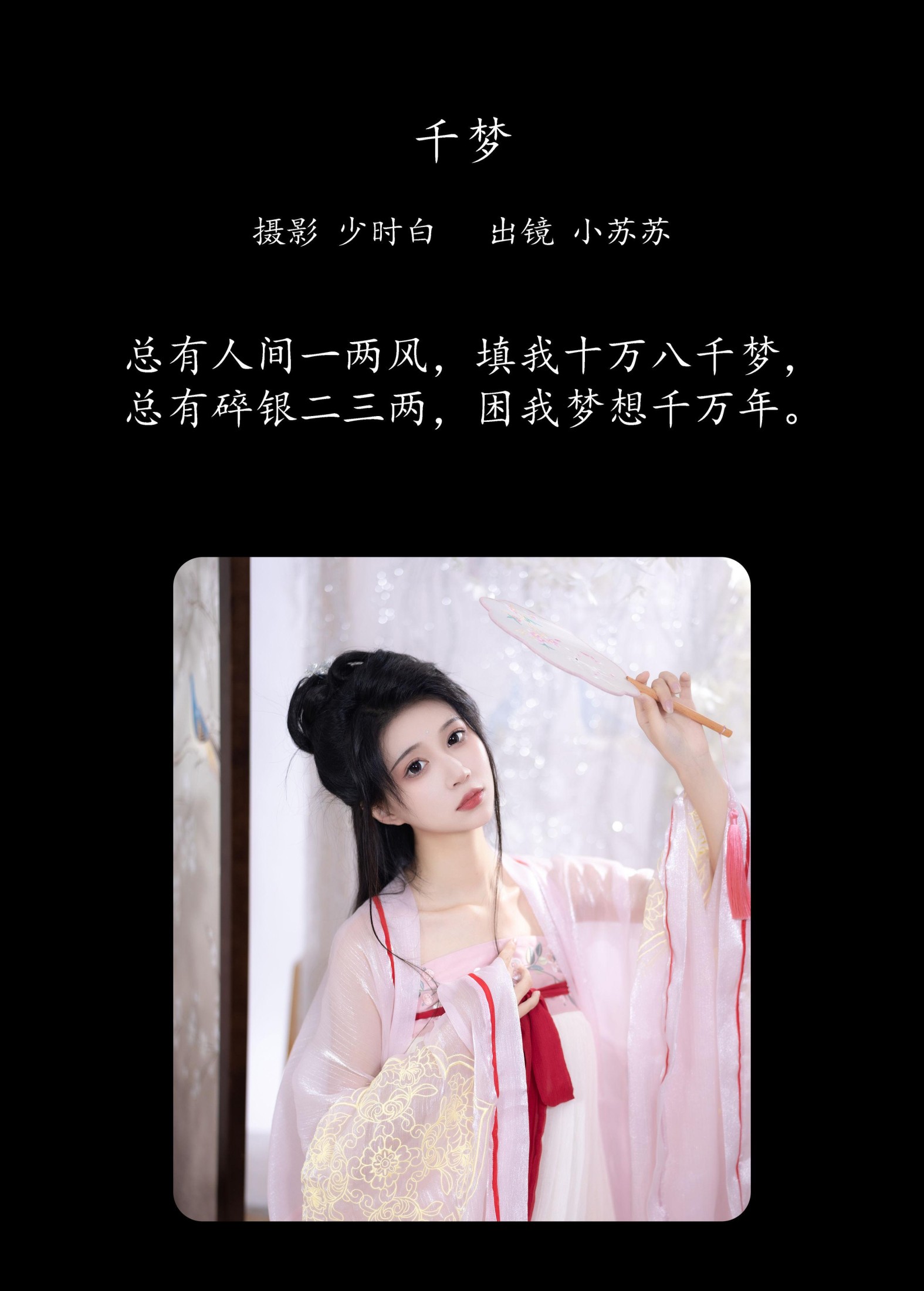 图片[2] - 绮罗生的小苏苏 - 《千梦》[26P] - 机器猫次元 - 机器猫次元