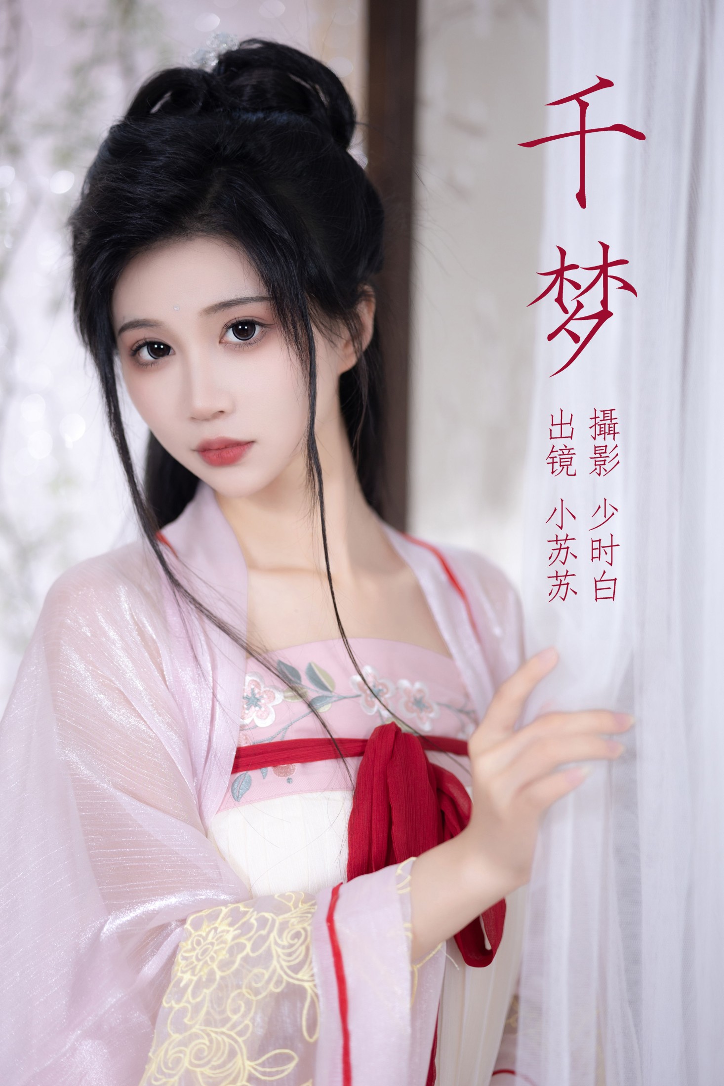 图片[1] - 绮罗生的小苏苏 - 《千梦》[26P] - 机器猫次元 - 机器猫次元