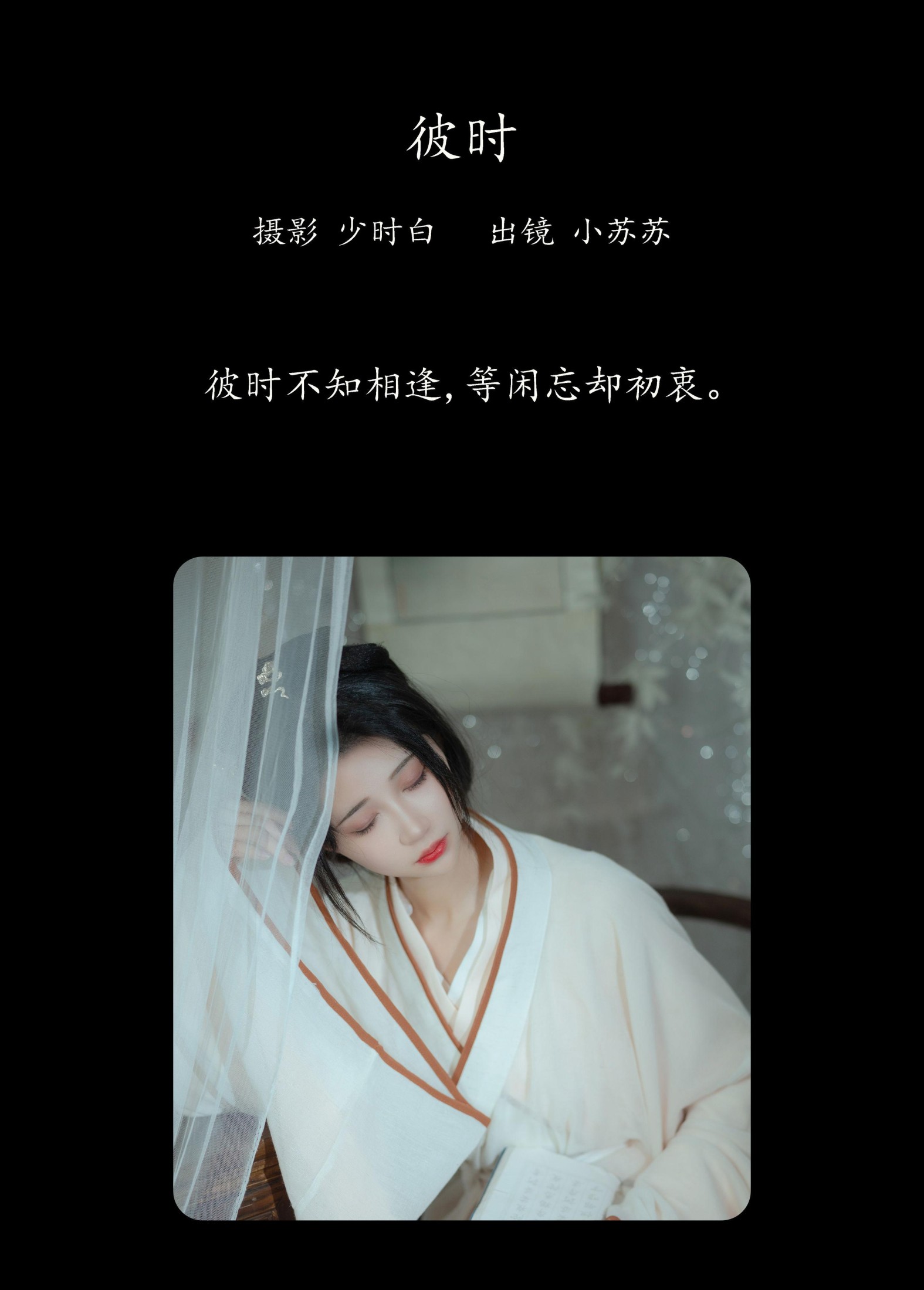 图片[2] - 绮罗生的小苏苏 - 《彼时》[25P] - 机器猫次元 - 机器猫次元