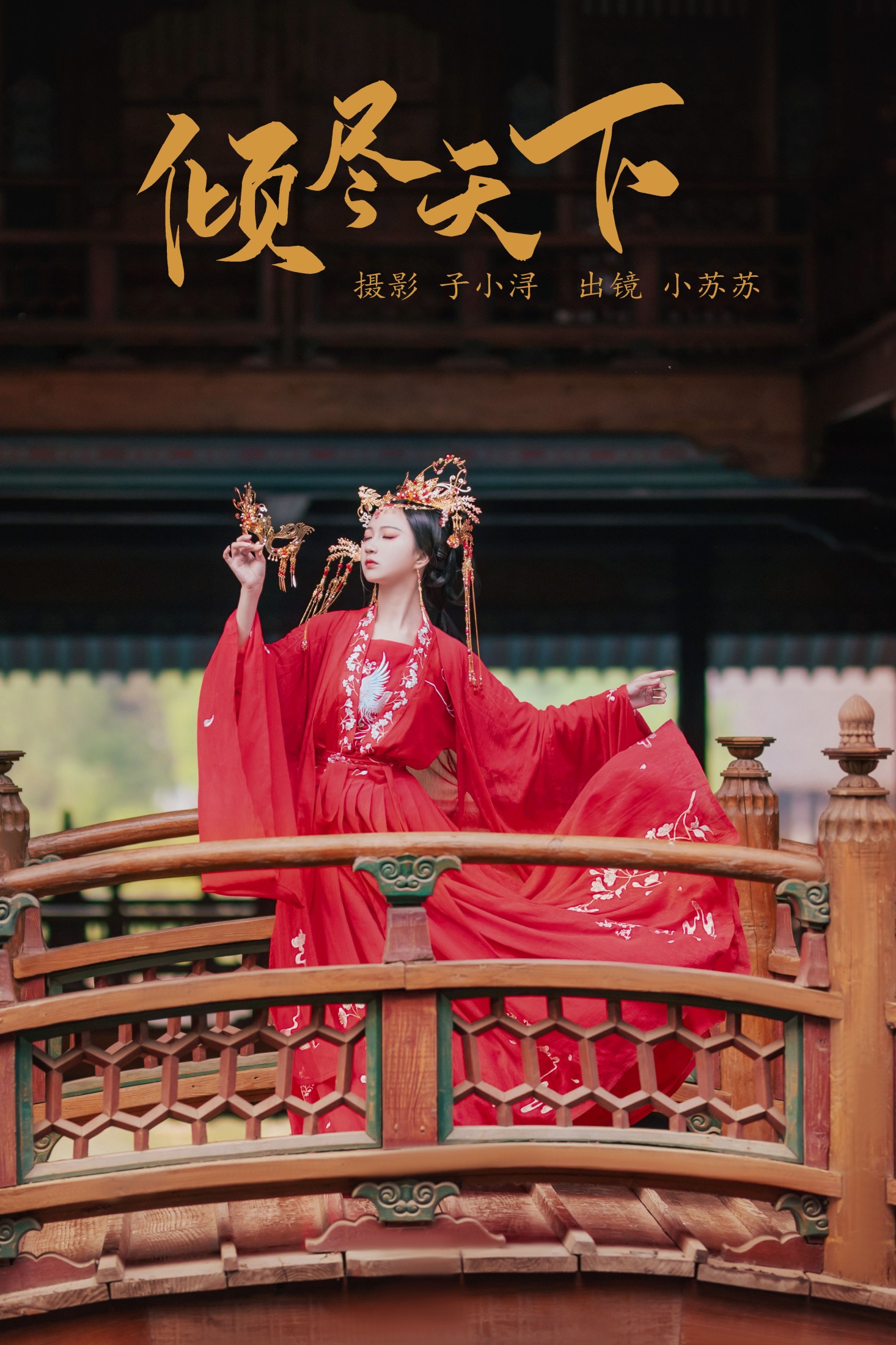 图片[1] - 绮罗生的小苏苏 - 《倾尽天下 》[25P] - 机器猫次元 - 机器猫次元