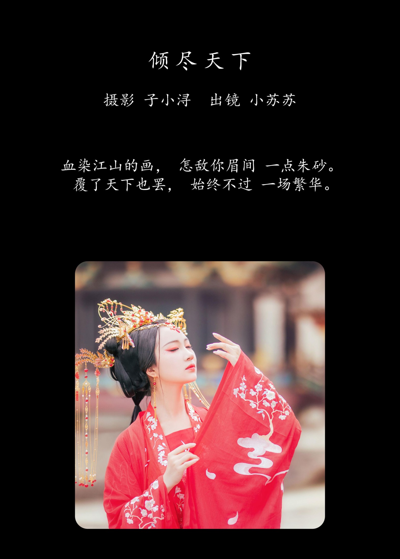 图片[2] - 绮罗生的小苏苏 - 《倾尽天下 》[25P] - 机器猫次元 - 机器猫次元