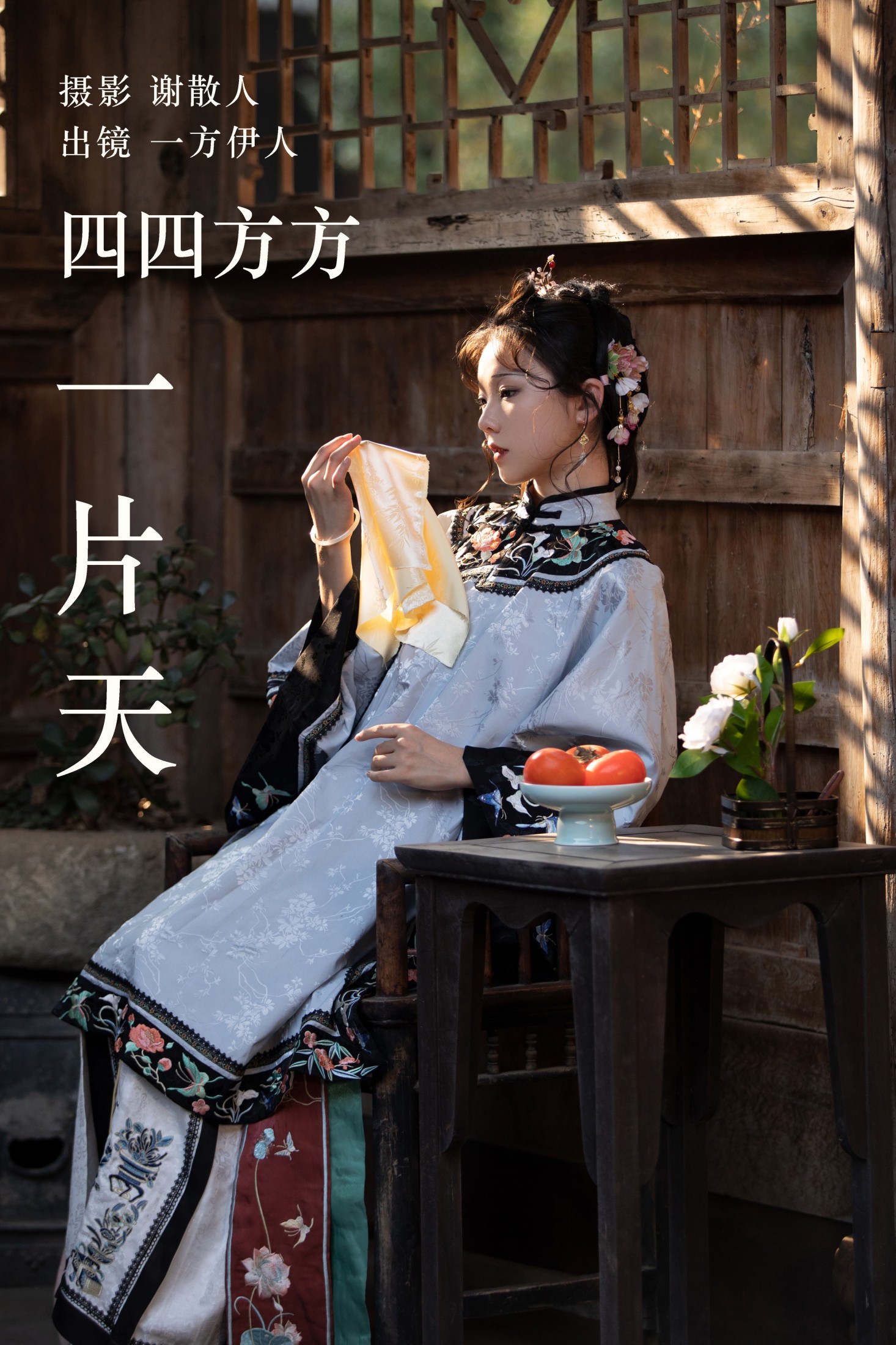 图片[1] - 一方伊人yi - 《四四方方一片天》[29P] - 机器猫次元 - 机器猫次元