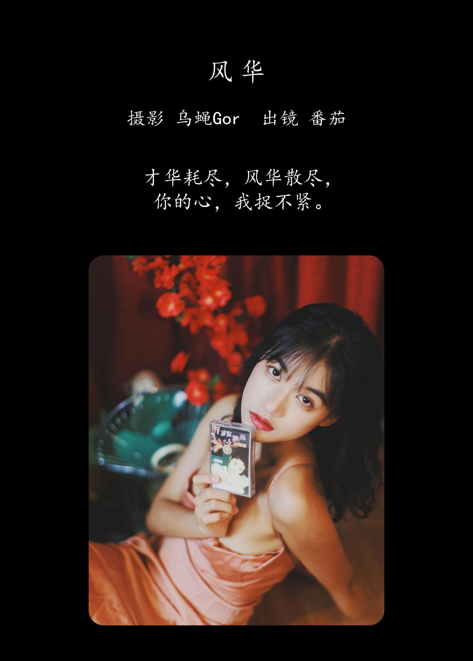 图片[2] - 番茄 - 《风华》[39P] - 机器猫次元 - 机器猫次元