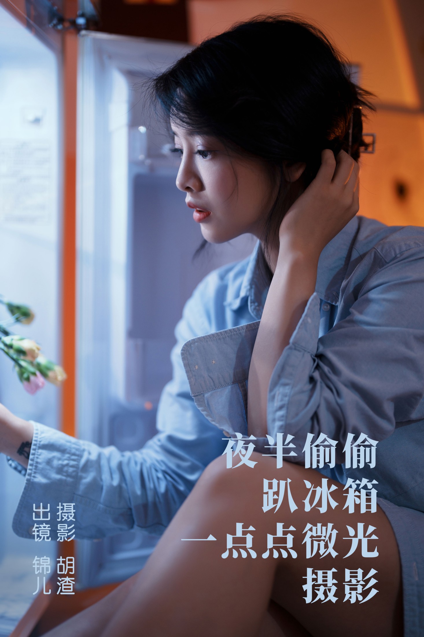 图片[1] - 喵喵喵是锦儿呀 - 《夜半偷偷趴冰箱，一点点微光摄影》[28P] - 机器猫次元 - 机器猫次元