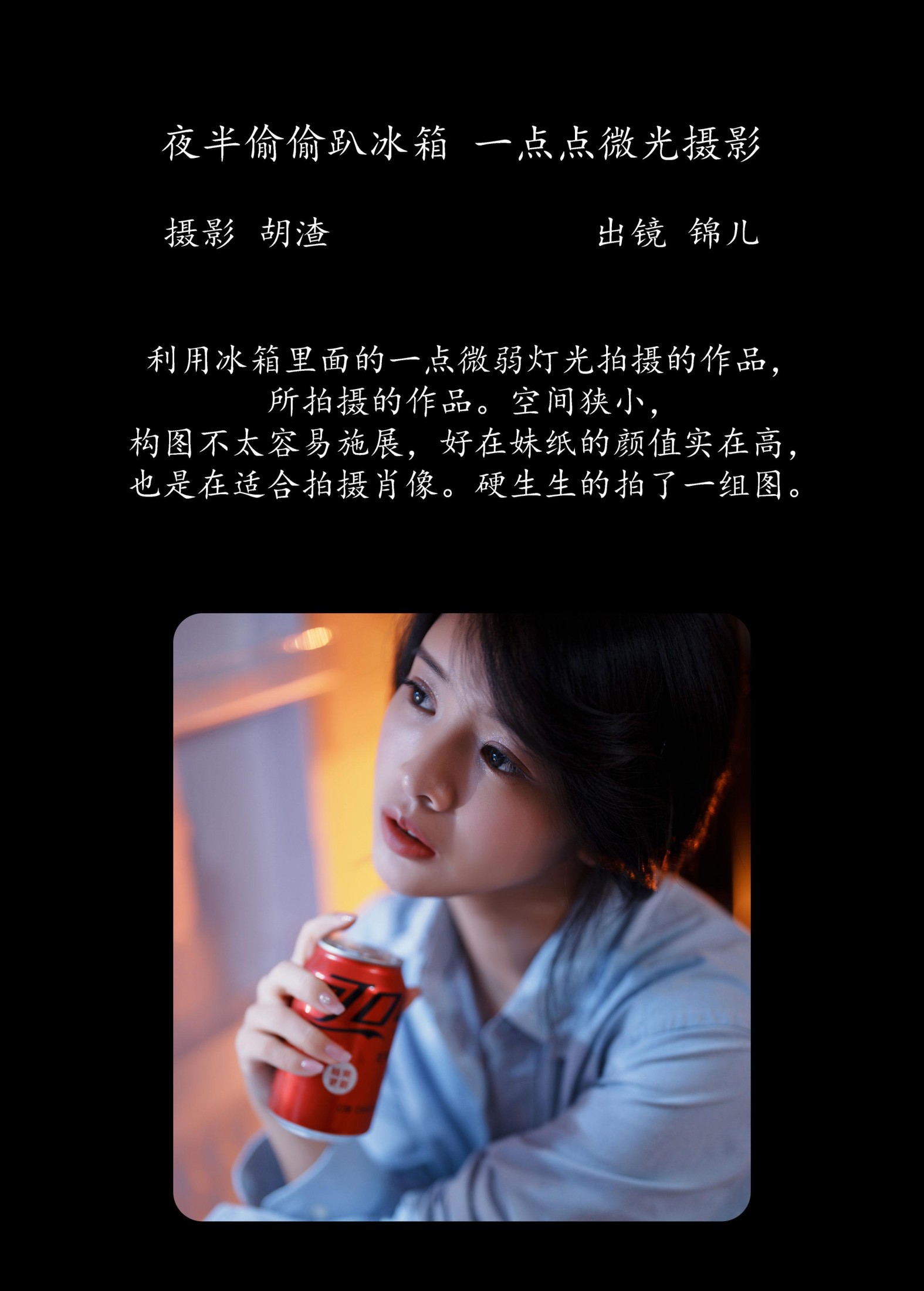 图片[2] - 喵喵喵是锦儿呀 - 《夜半偷偷趴冰箱，一点点微光摄影》[28P] - 机器猫次元 - 机器猫次元