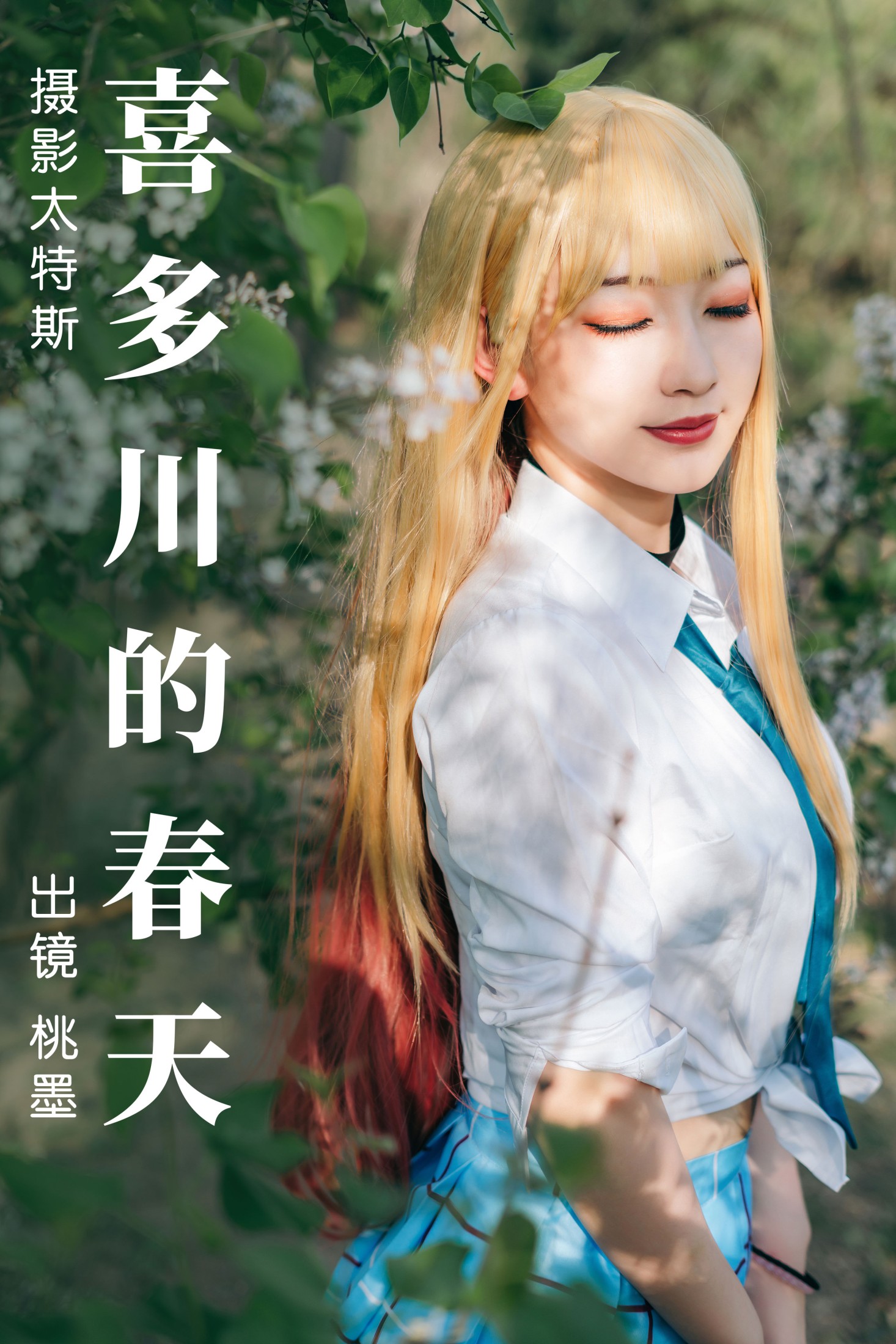 图片[1] - 桃墨公子x - 《喜多川的春天》[28P] - 机器猫次元 - 机器猫次元