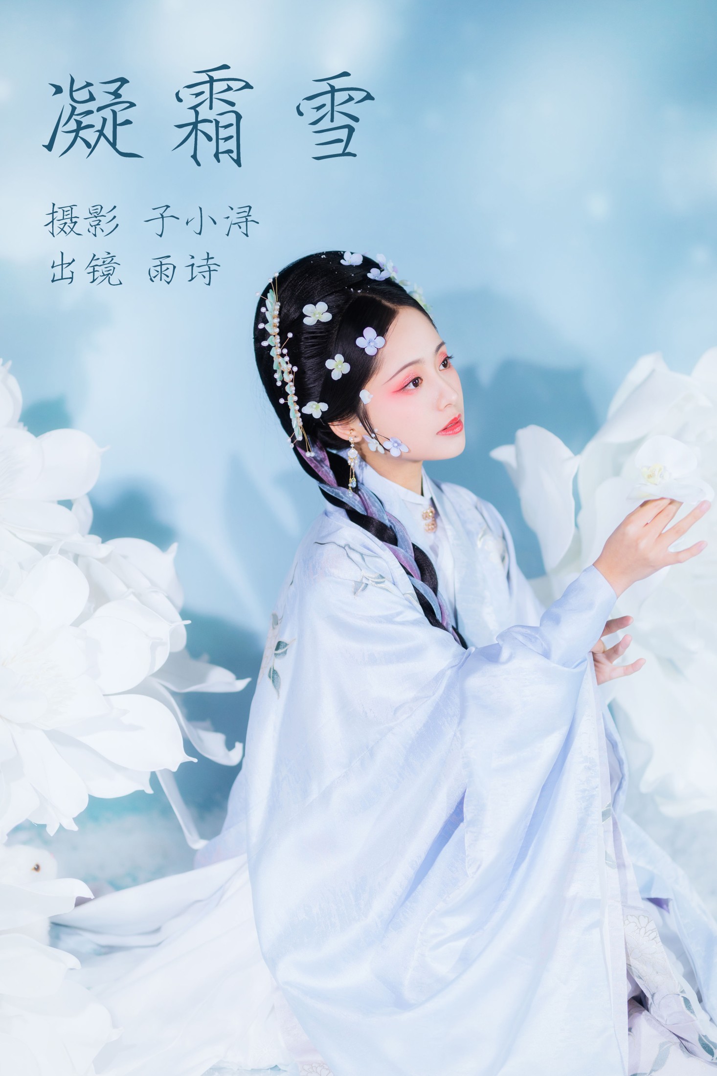 图片[1] - 是雨诗呀 - 《凝霜雪》[26P] - 机器猫次元 - 机器猫次元
