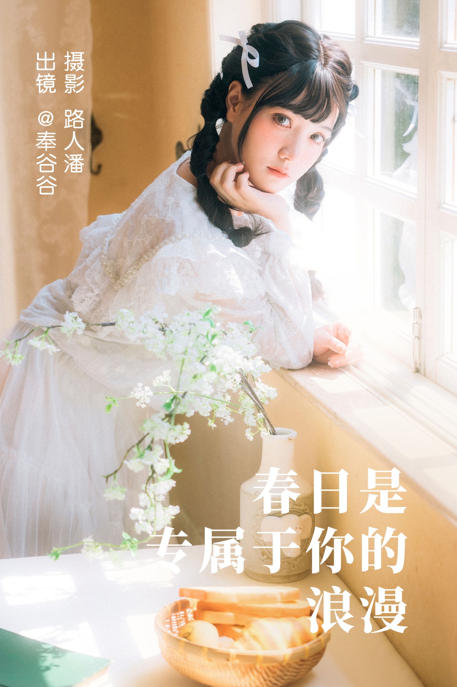 图片[1] - 奉谷谷 - 《春日是专属于你的浪漫》[35P] - 机器猫次元 - 机器猫次元
