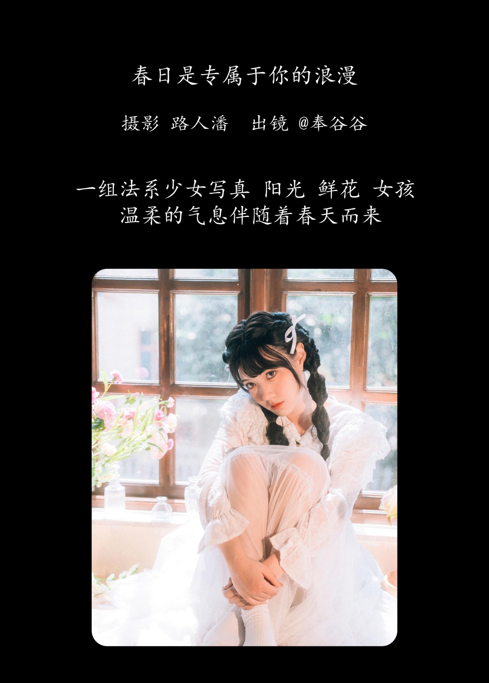 图片[2] - 奉谷谷 - 《春日是专属于你的浪漫》[35P] - 机器猫次元 - 机器猫次元