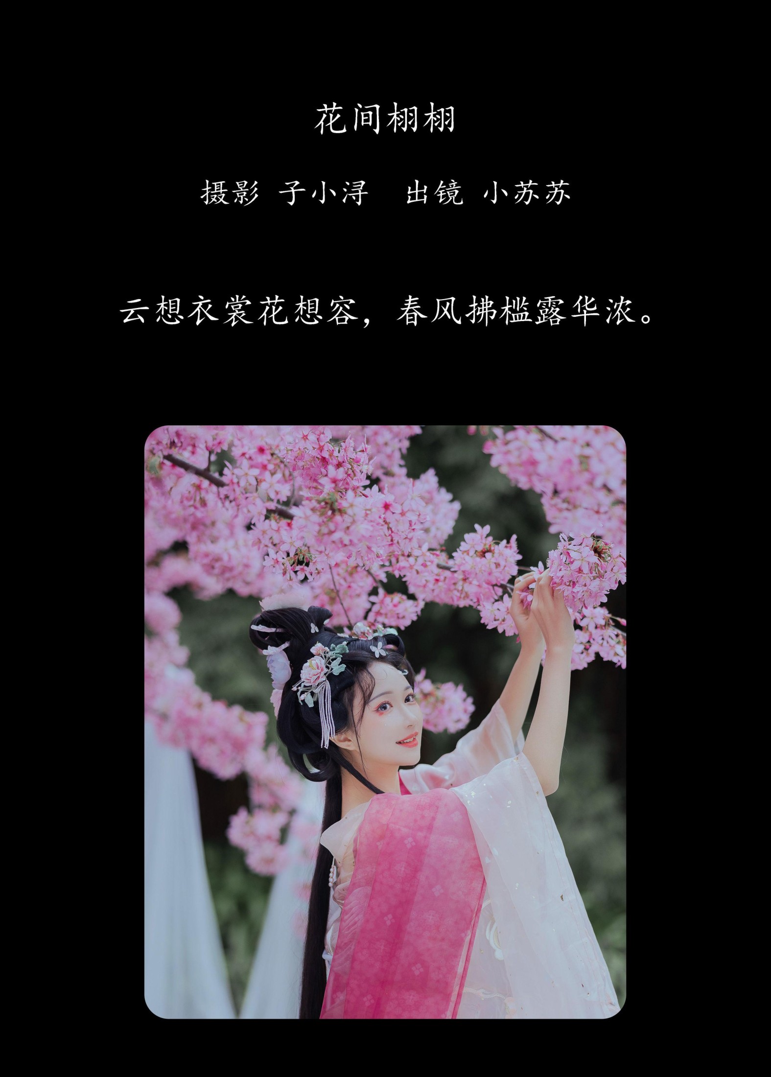 图片[2] - 绮罗生的小苏苏 - 《花间栩栩》[36P] - 机器猫次元 - 机器猫次元