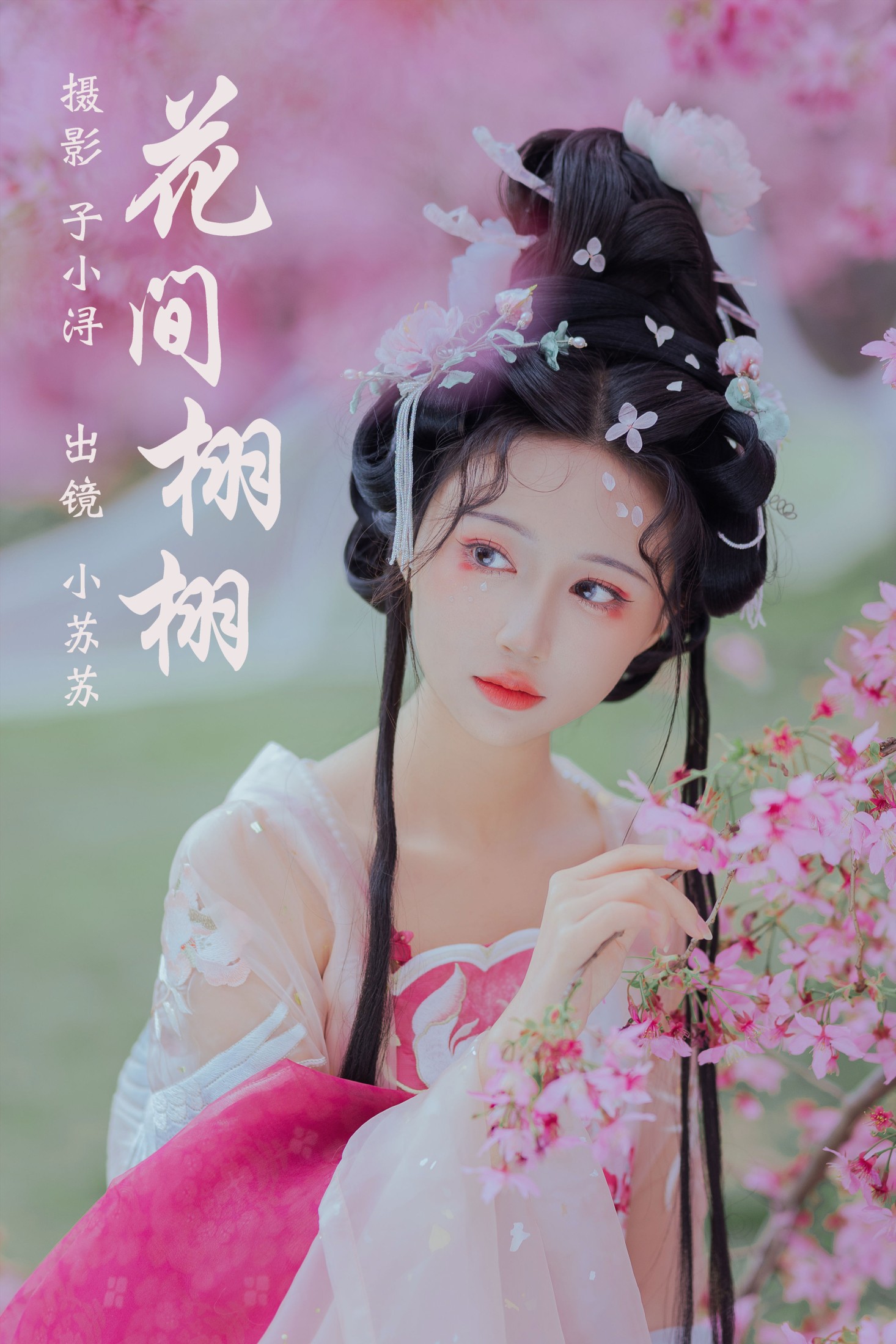 图片[1] - 绮罗生的小苏苏 - 《花间栩栩》[36P] - 机器猫次元 - 机器猫次元
